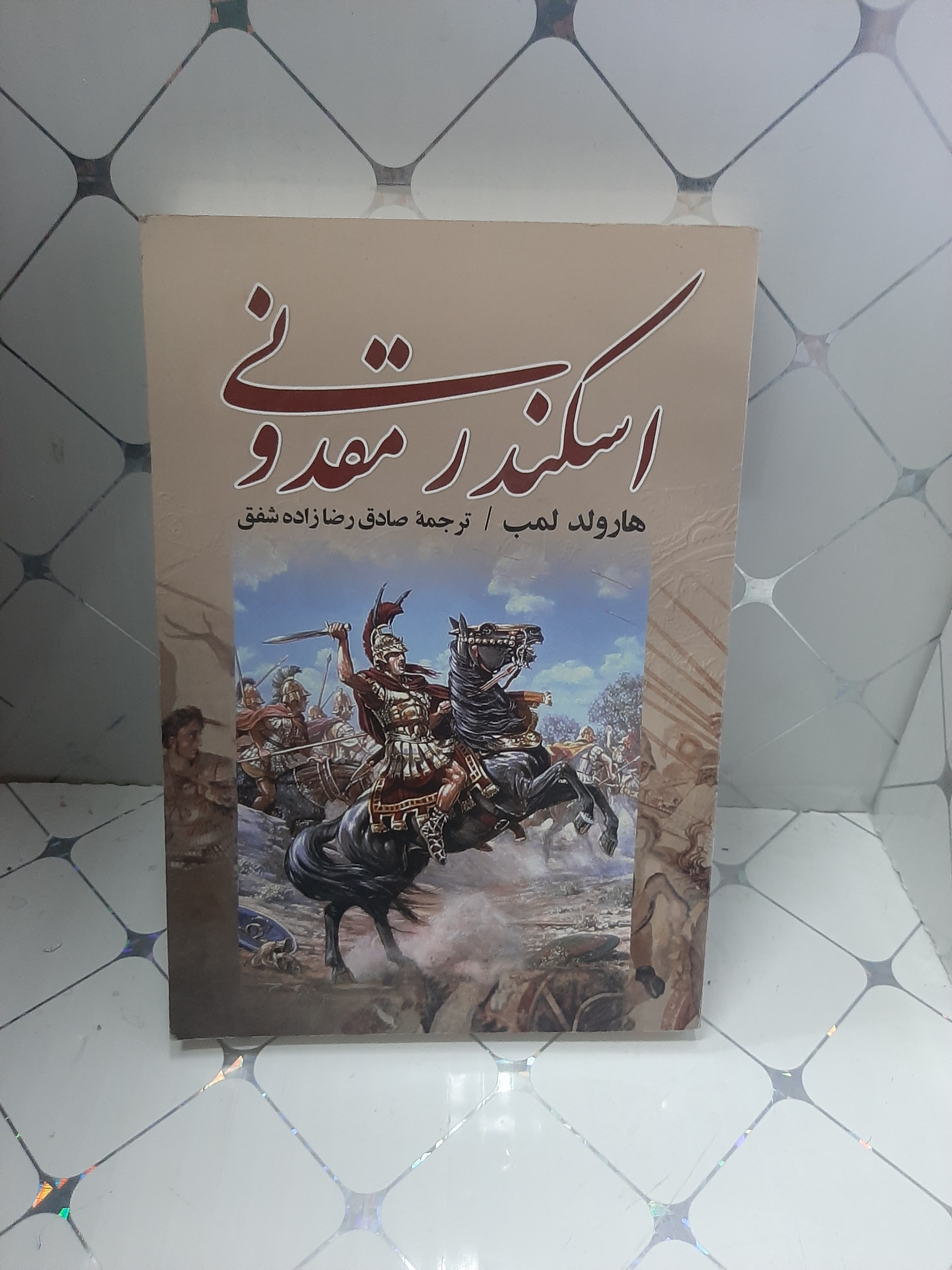 اسکندر مقدونی هارولد لمب