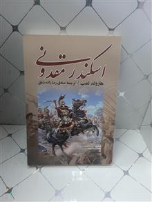 اسکندر