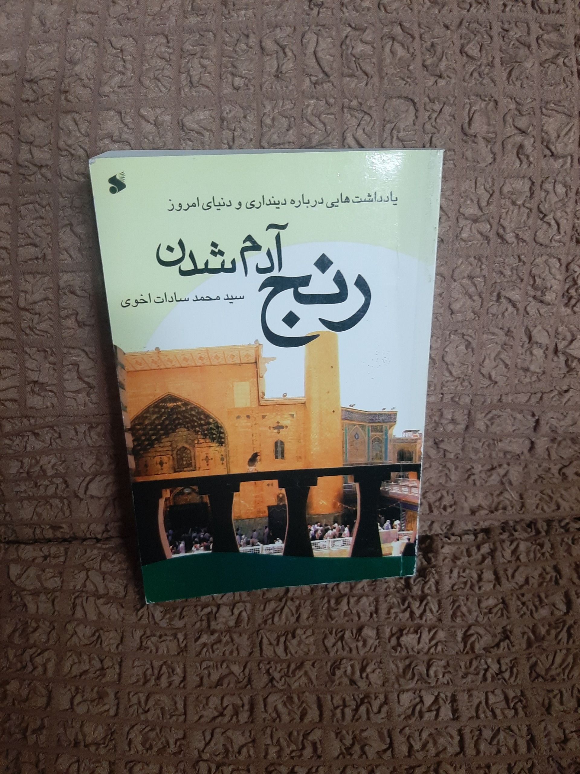 رنج آدم شدن سید محمد سادات اخوی
