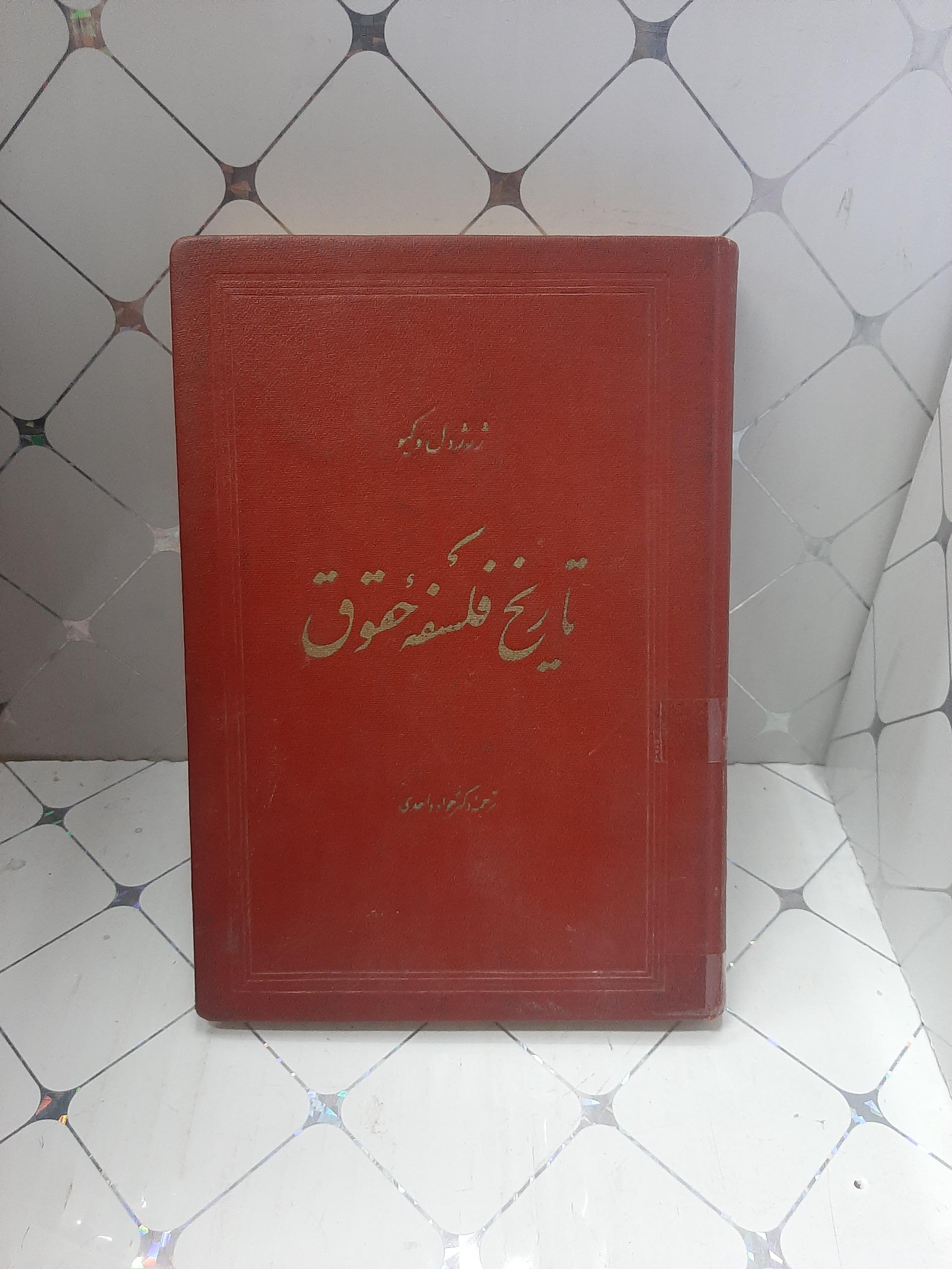 تاریخ فلسفه حقوق