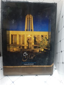 همدان