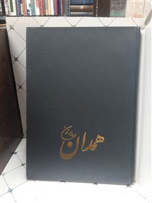 همدان