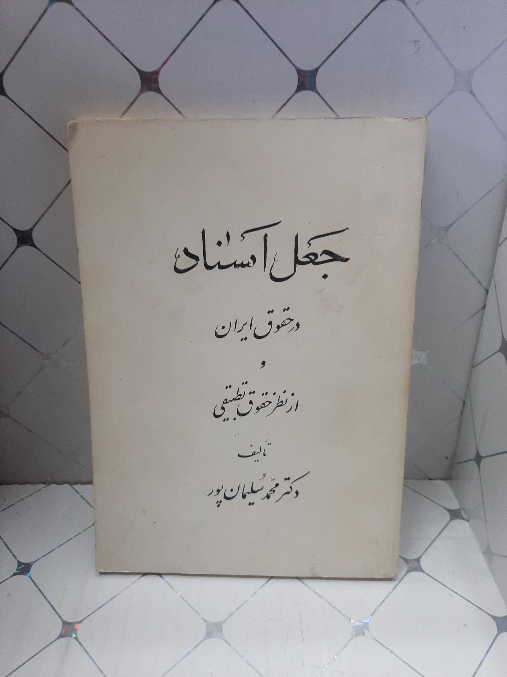جعل اسناد در حقوق ایران و از نظر حقوق تطبیقی
