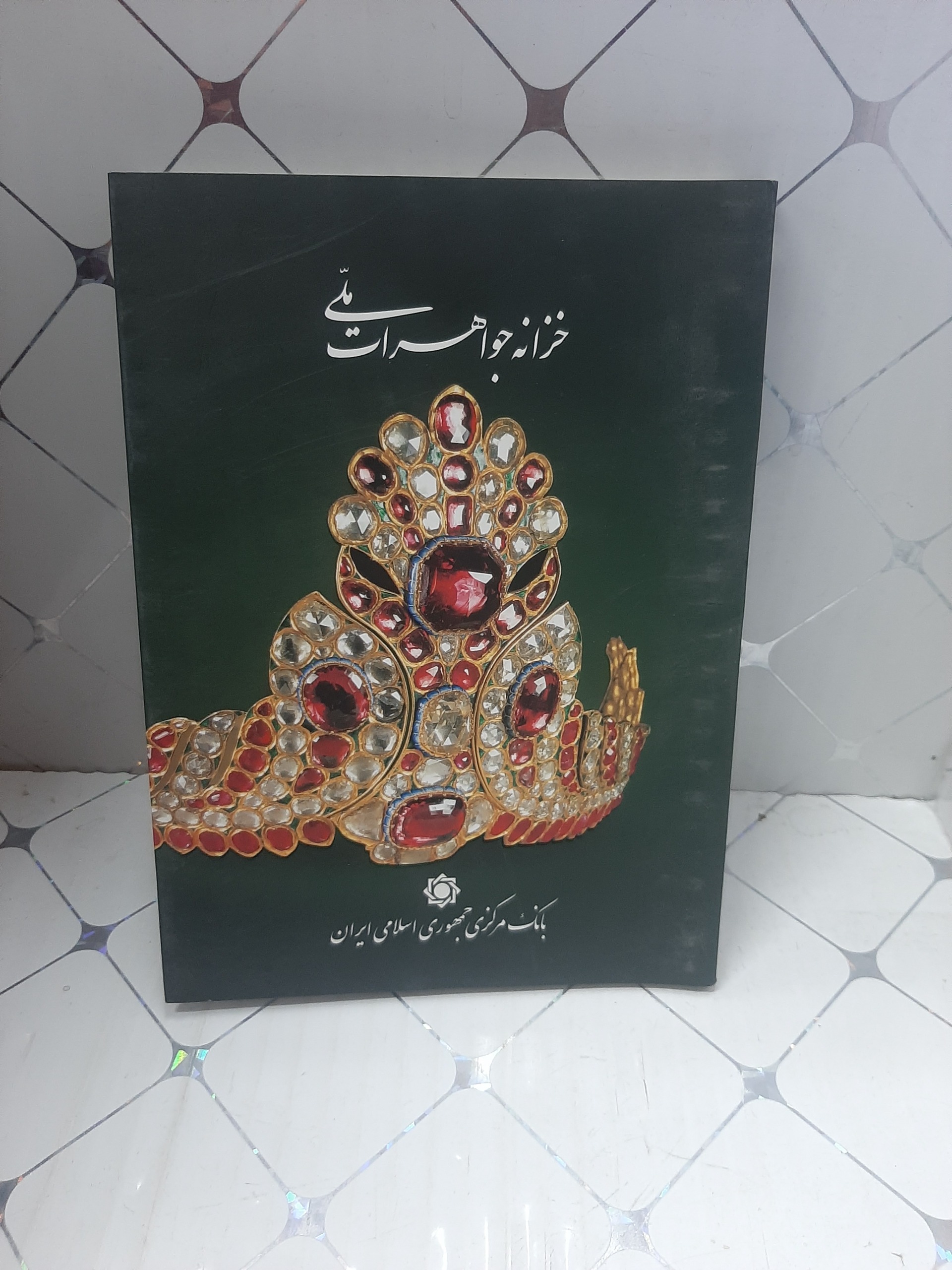خزانه جواهرات ملی