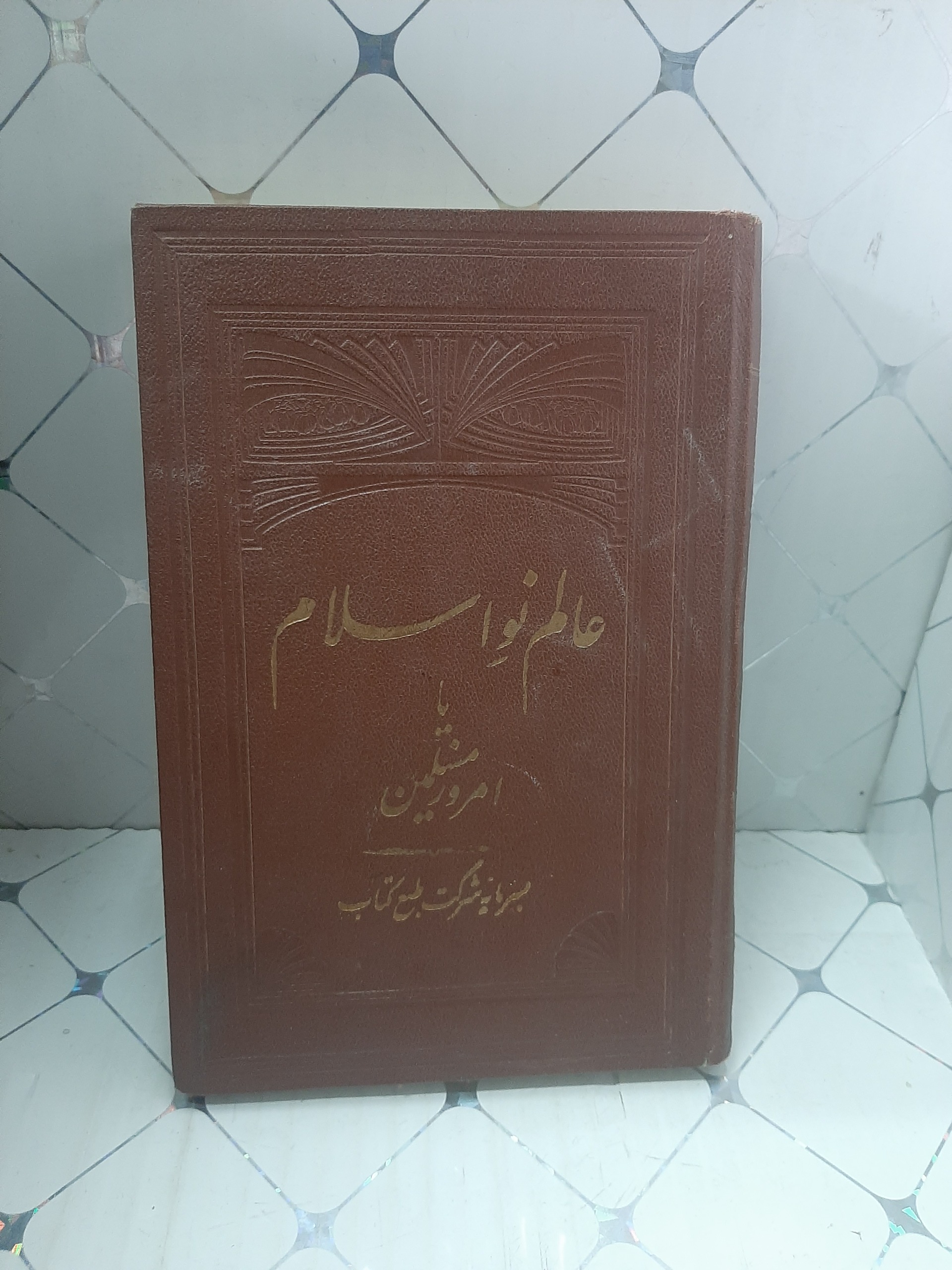 عالم نو اسلام یا امروز مسلمین