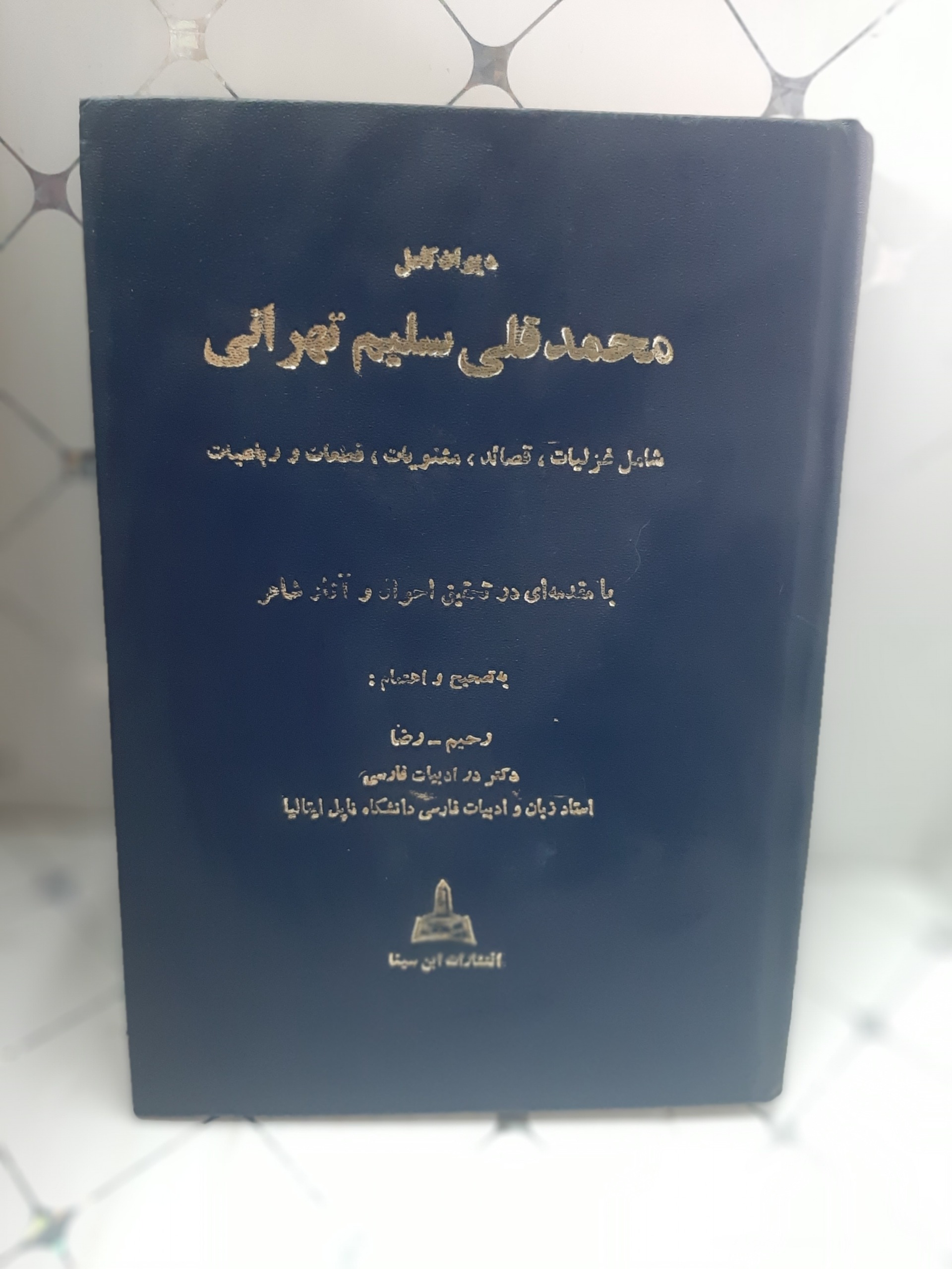 دیوان کامل محمد قلی سلیم تهرانی