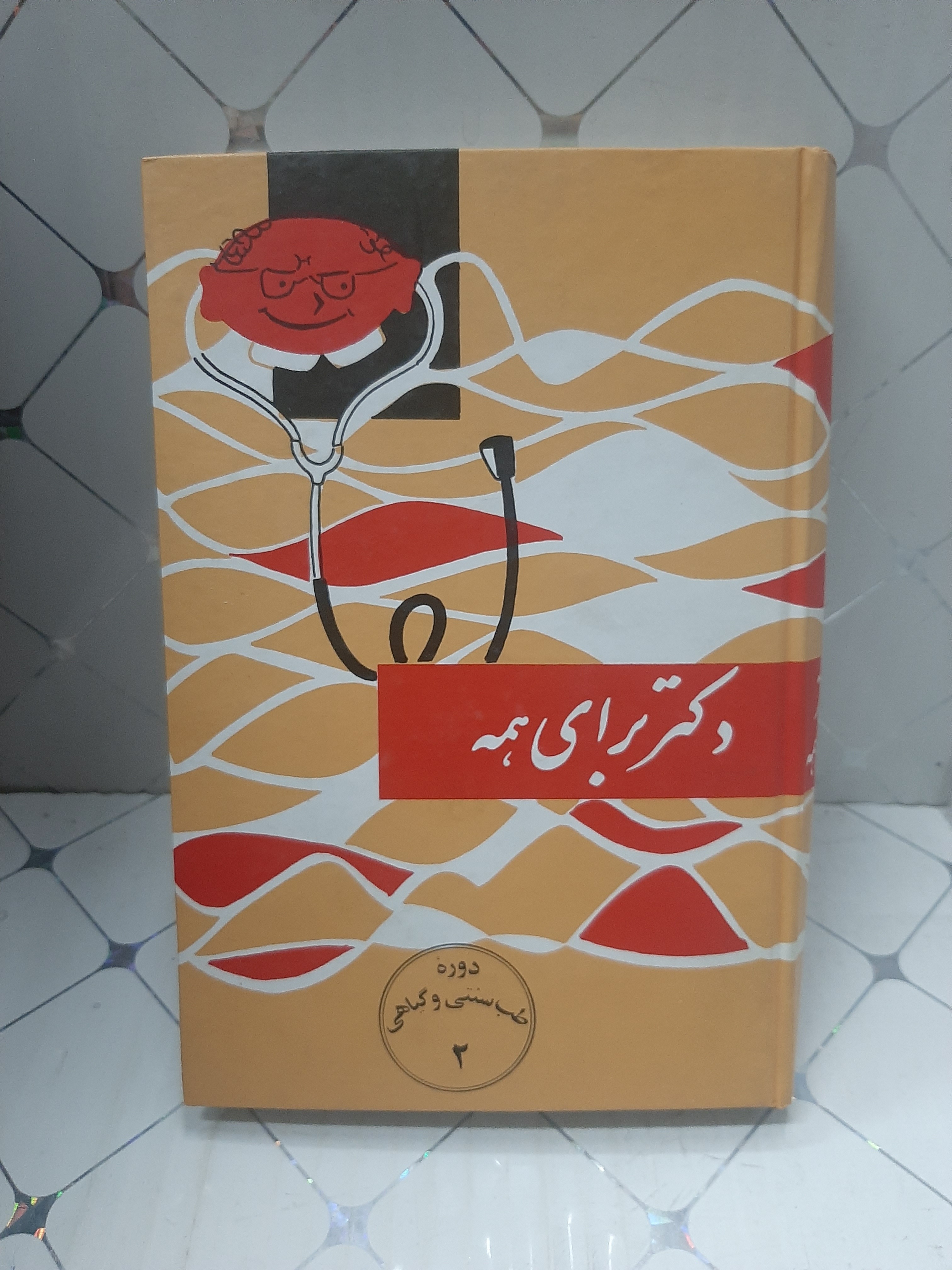 دکتر برای همه دوره طب سنتی و گیاهی جلد 2