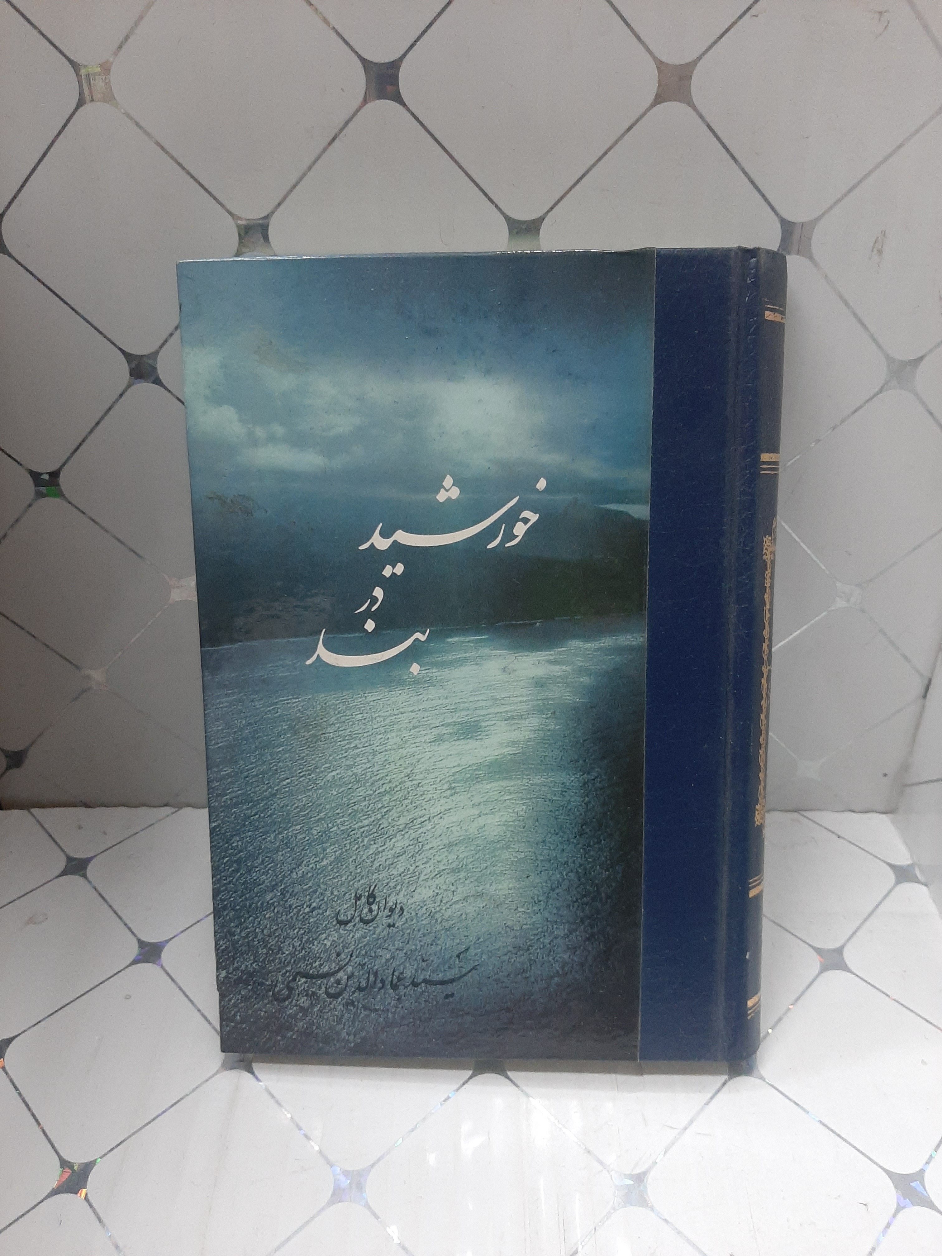 خورشید در بند دیوان کامل سید عمادالدین نسیمی