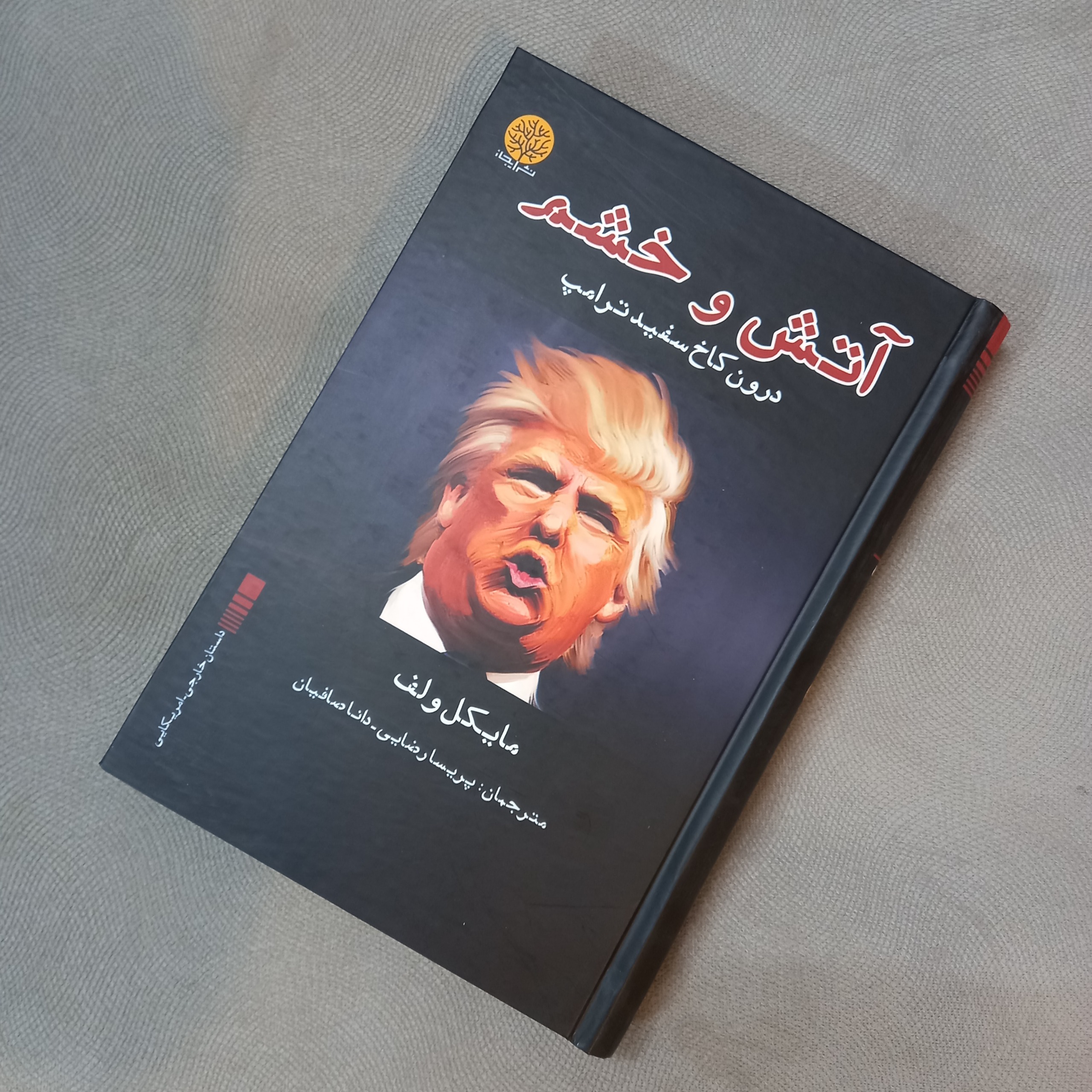 آتش و خشم (جلد سخت)