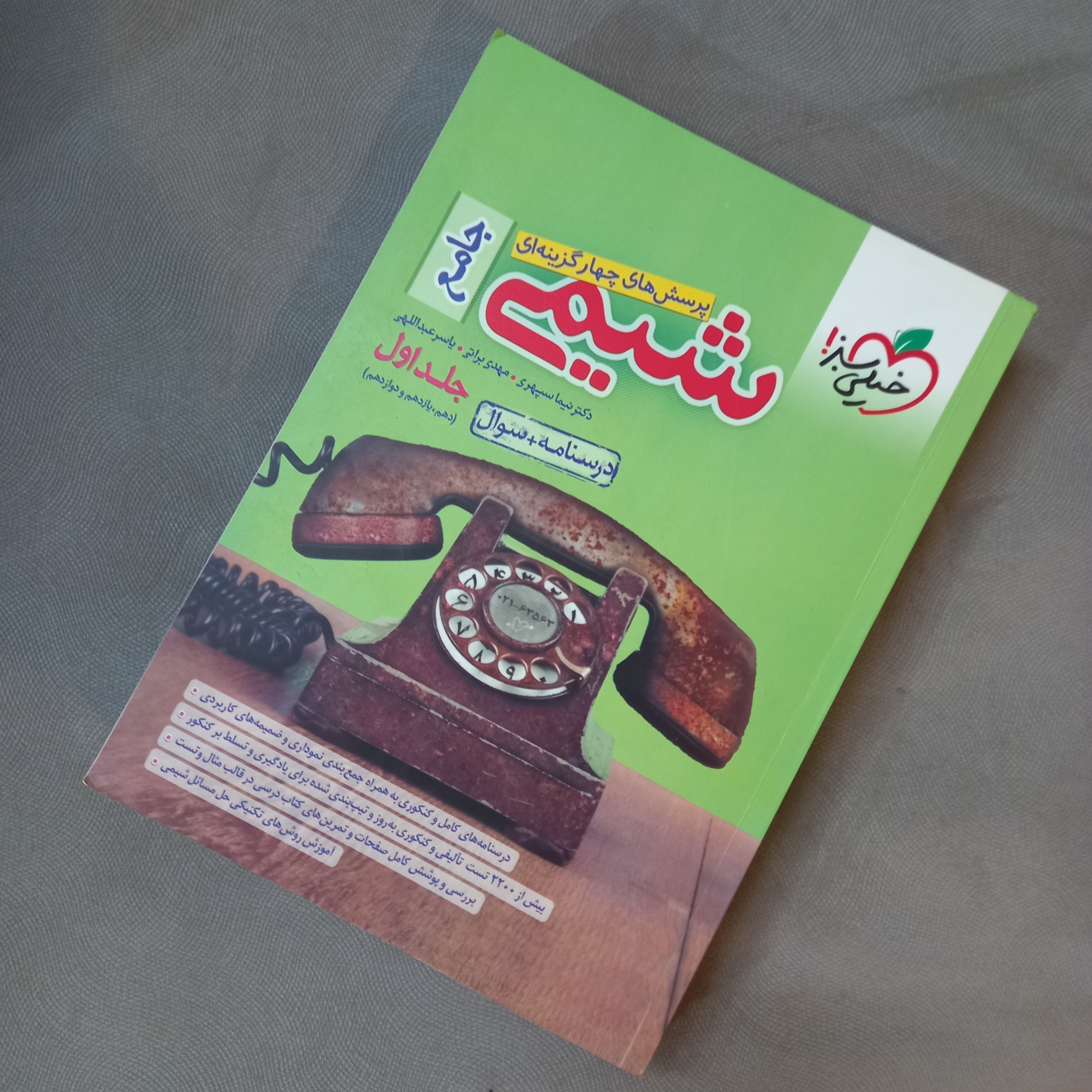 شیمی جامع خیلی سبز-جلد 1 و 2