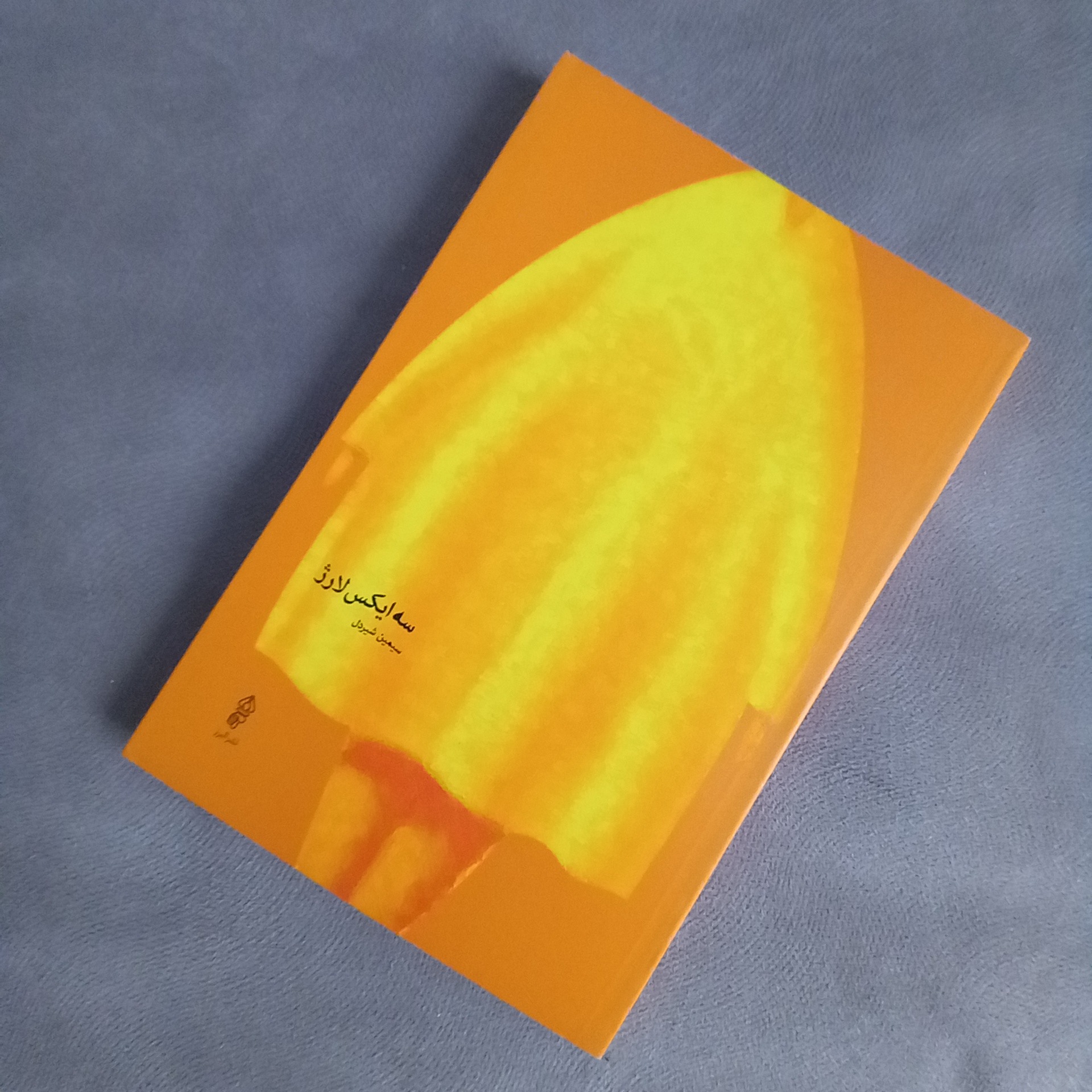 رمان ایرانی سه ایکس لارژ