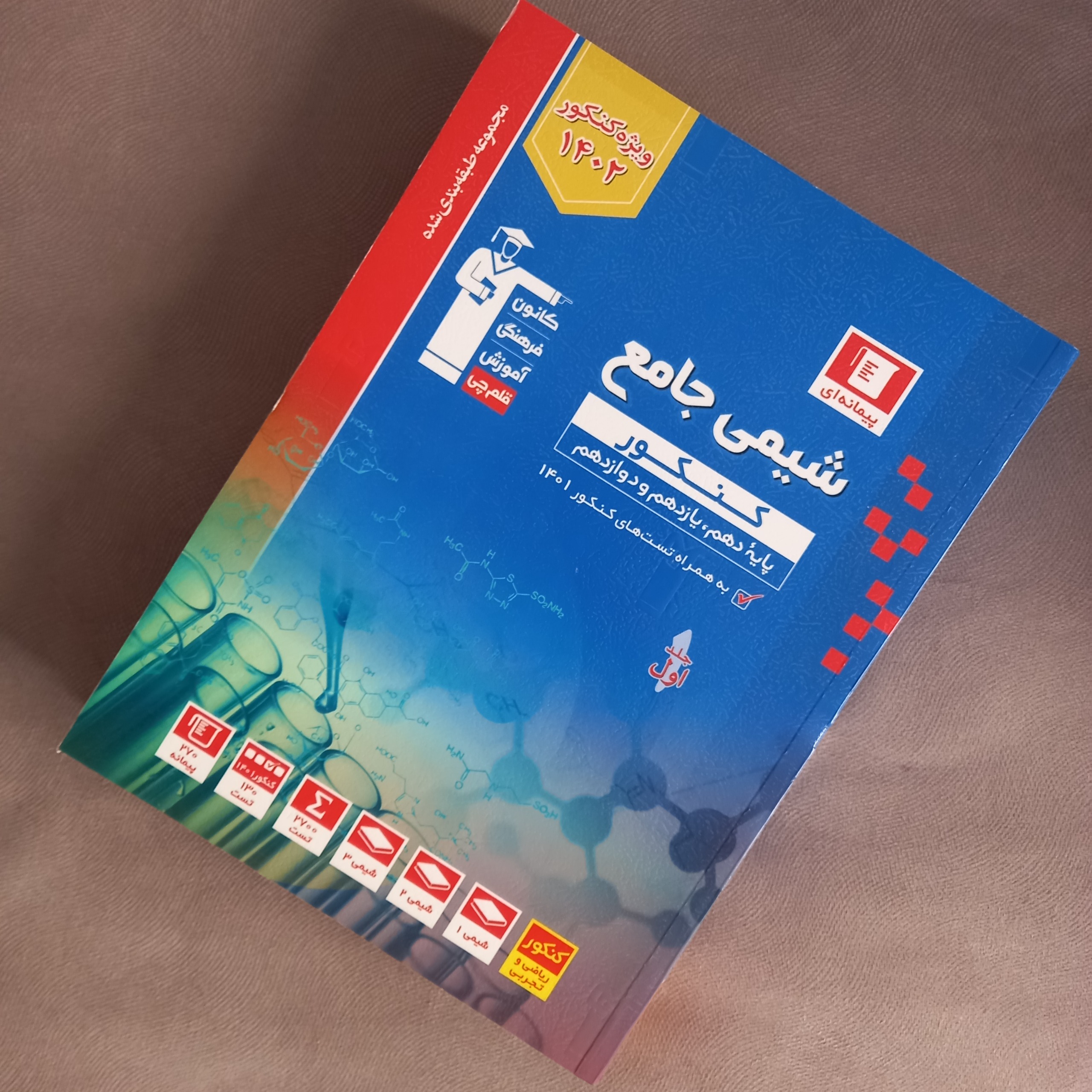 شیمی جامع قلمچی-جلد 1 و 2