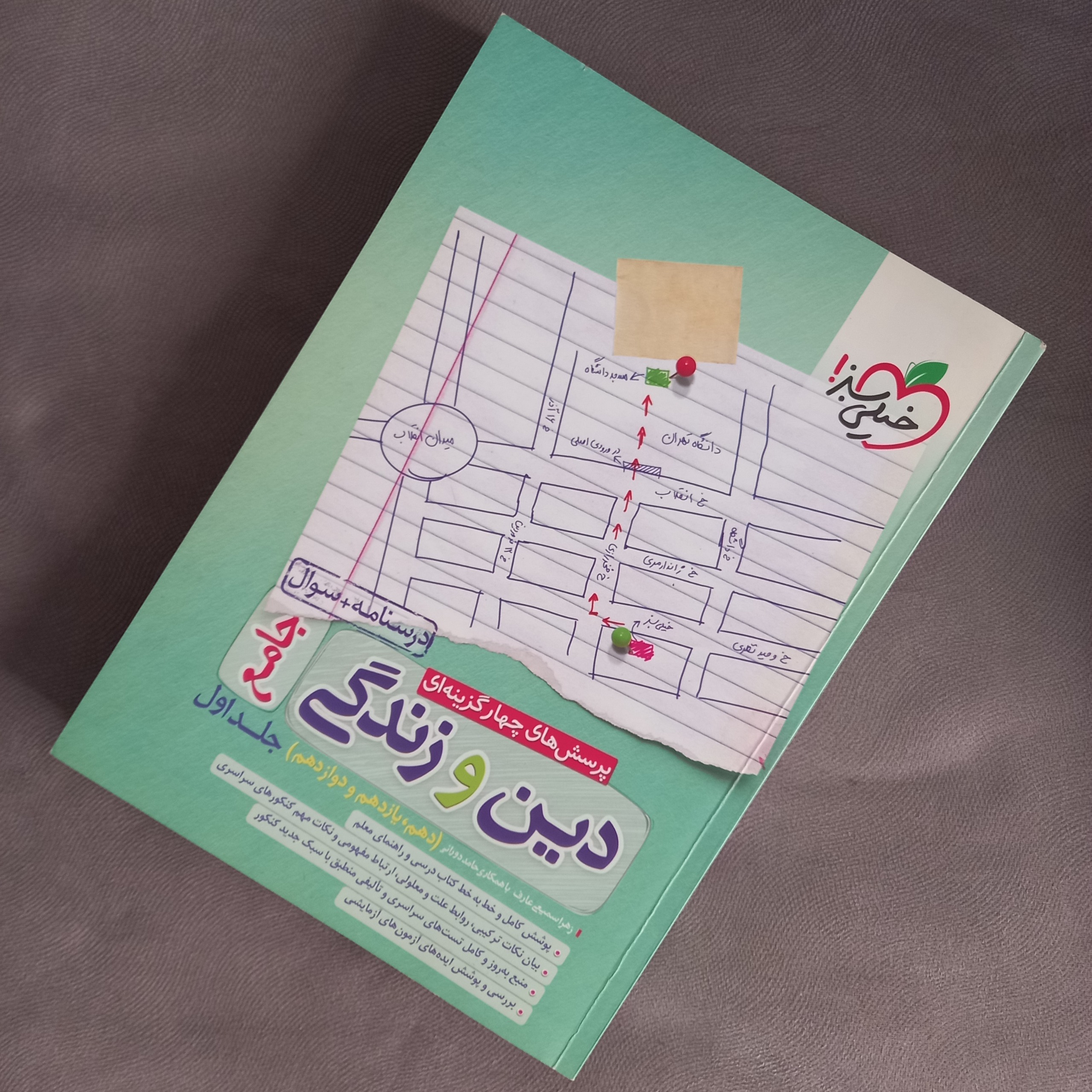 دین و زندگی جامع خیلی سبز-جلد 1 و 2