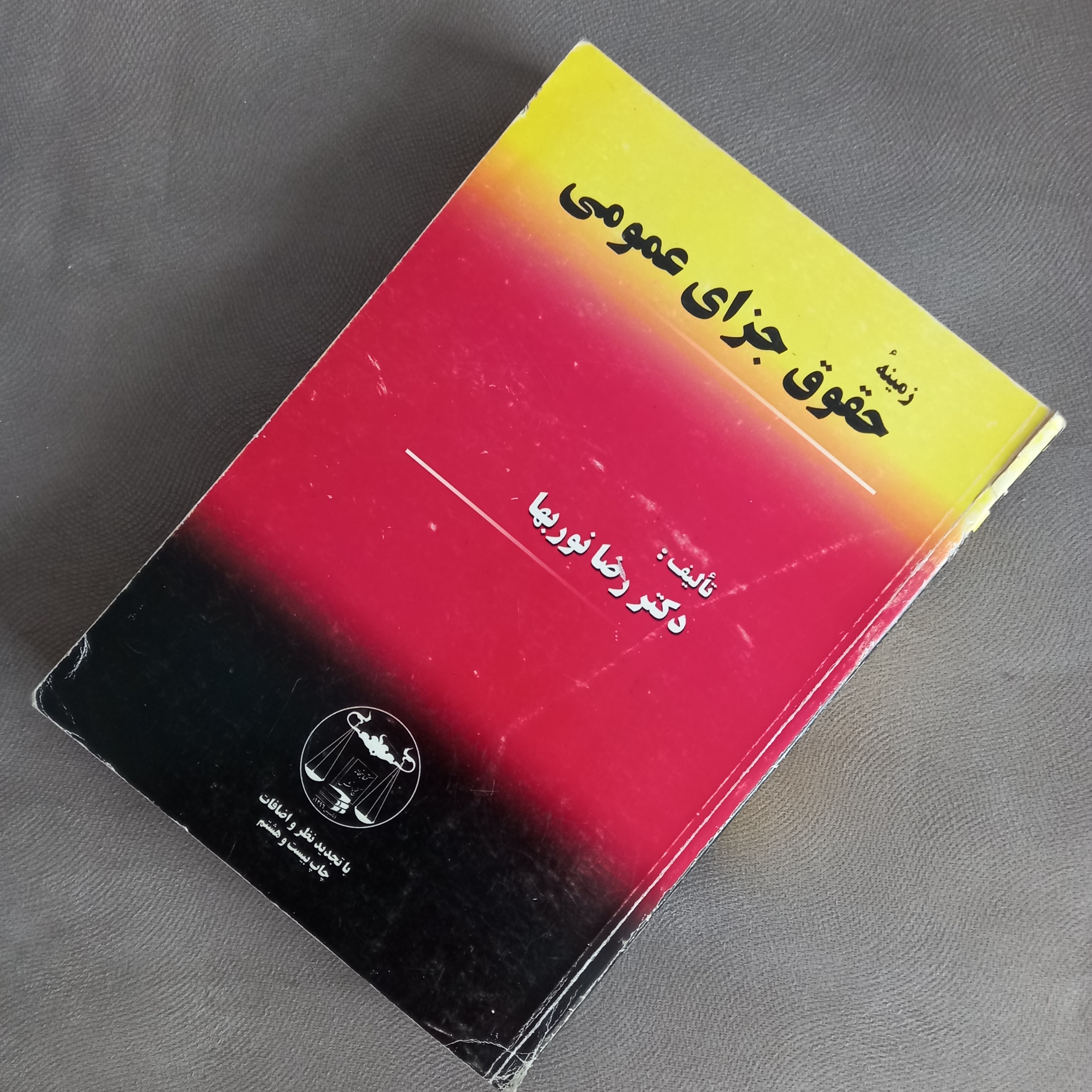 حقوق جزای عمومی