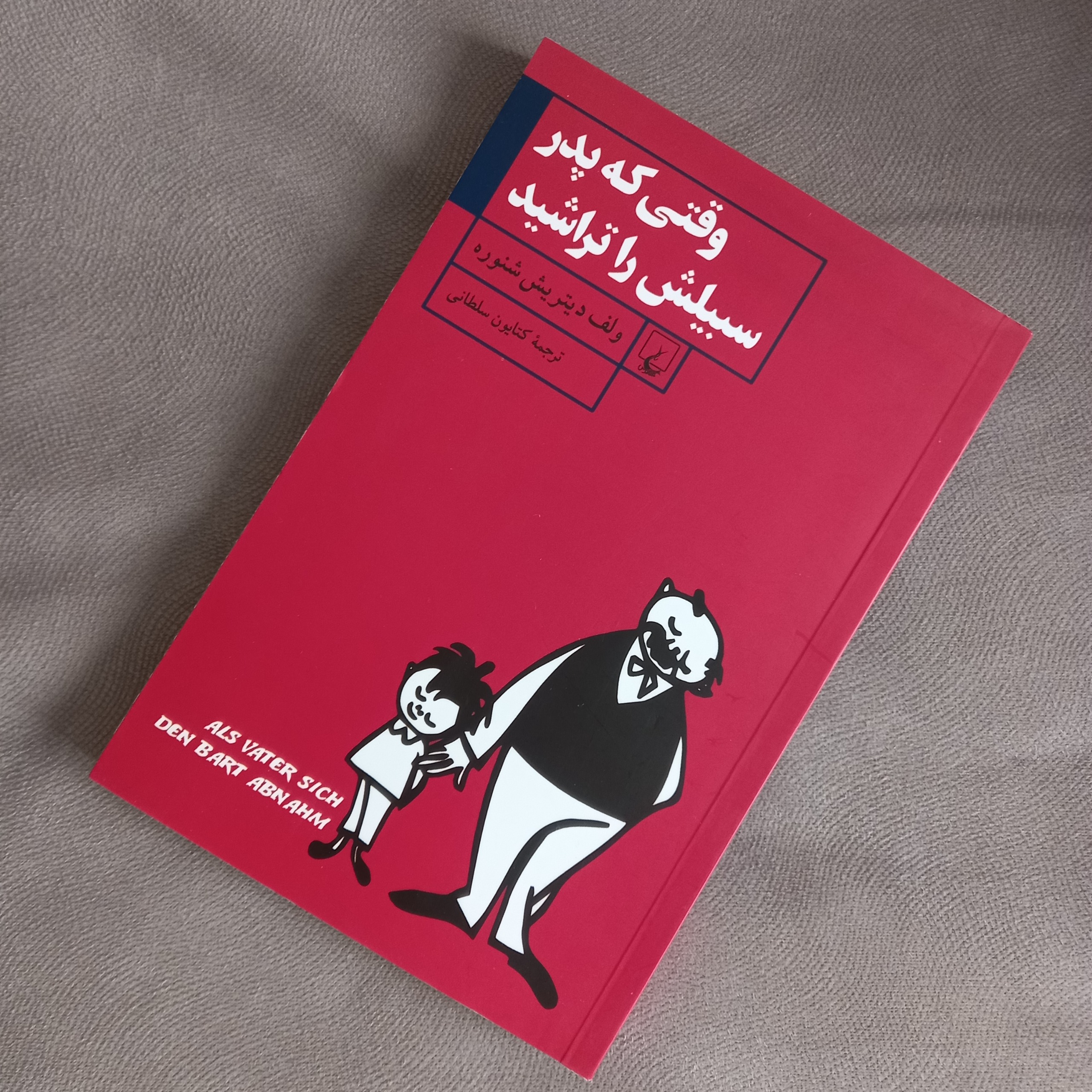 مجموعه داستان خارجی وقتی که پدر سبیلش را تراشید