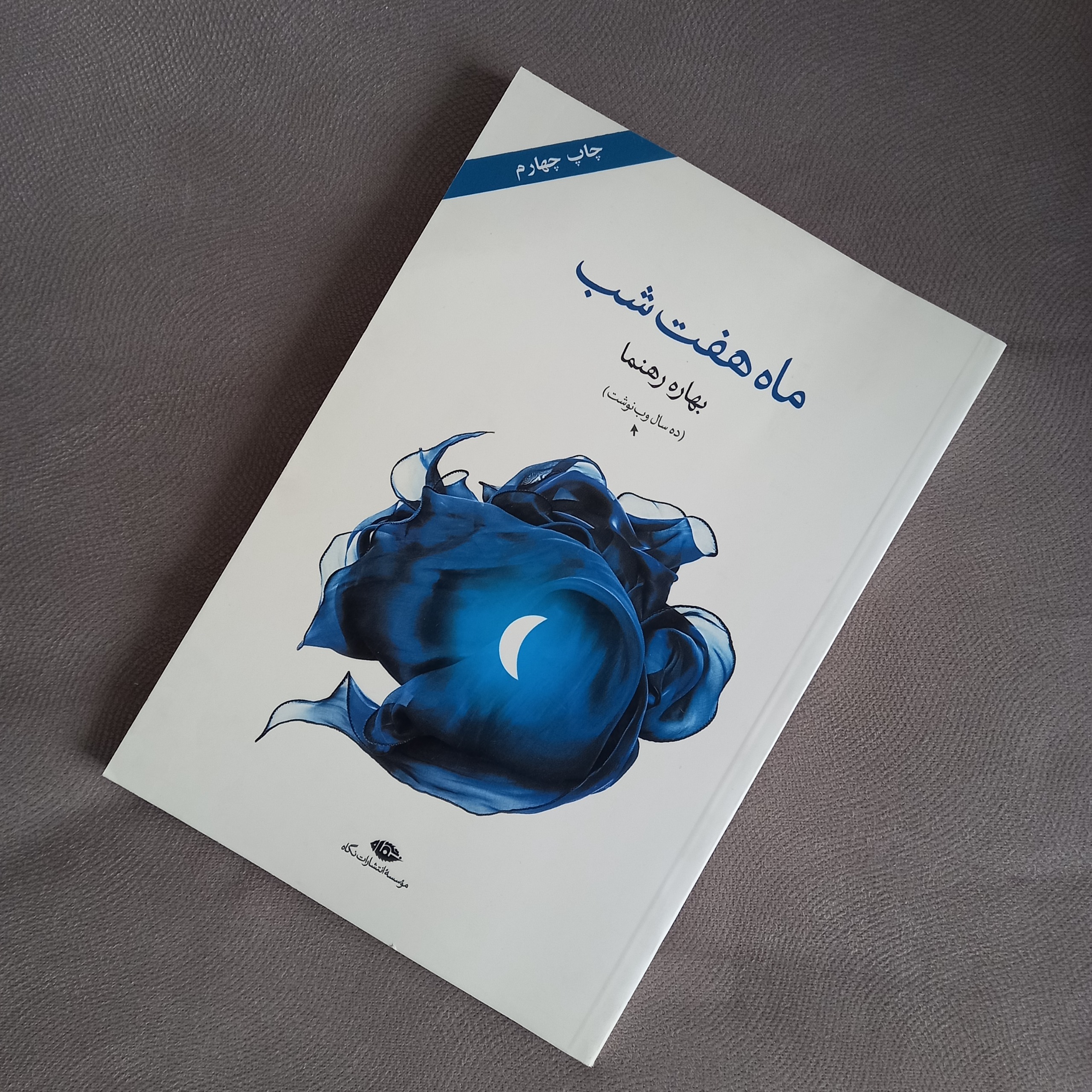مجموعه ماه هفت شب