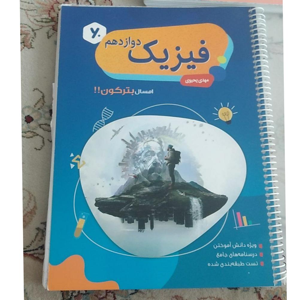 کتاب فیزیک دوازدهم یحیوی