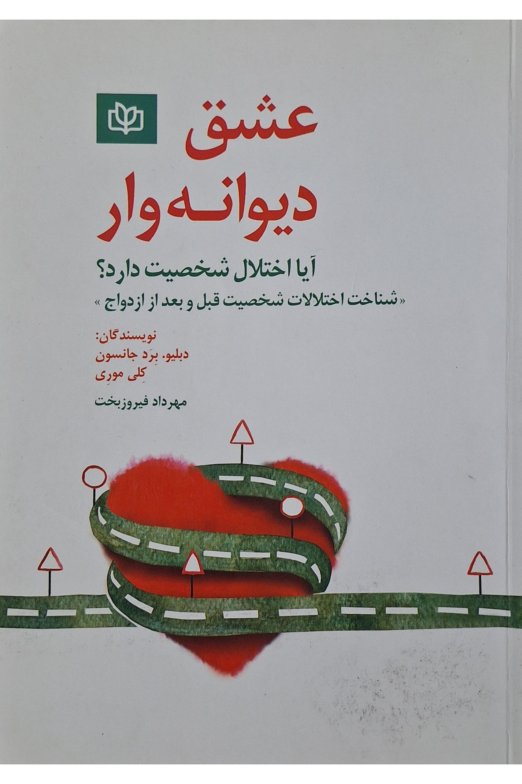 عشق دیوانه وار آیا اختلال شخصیت دارد؟