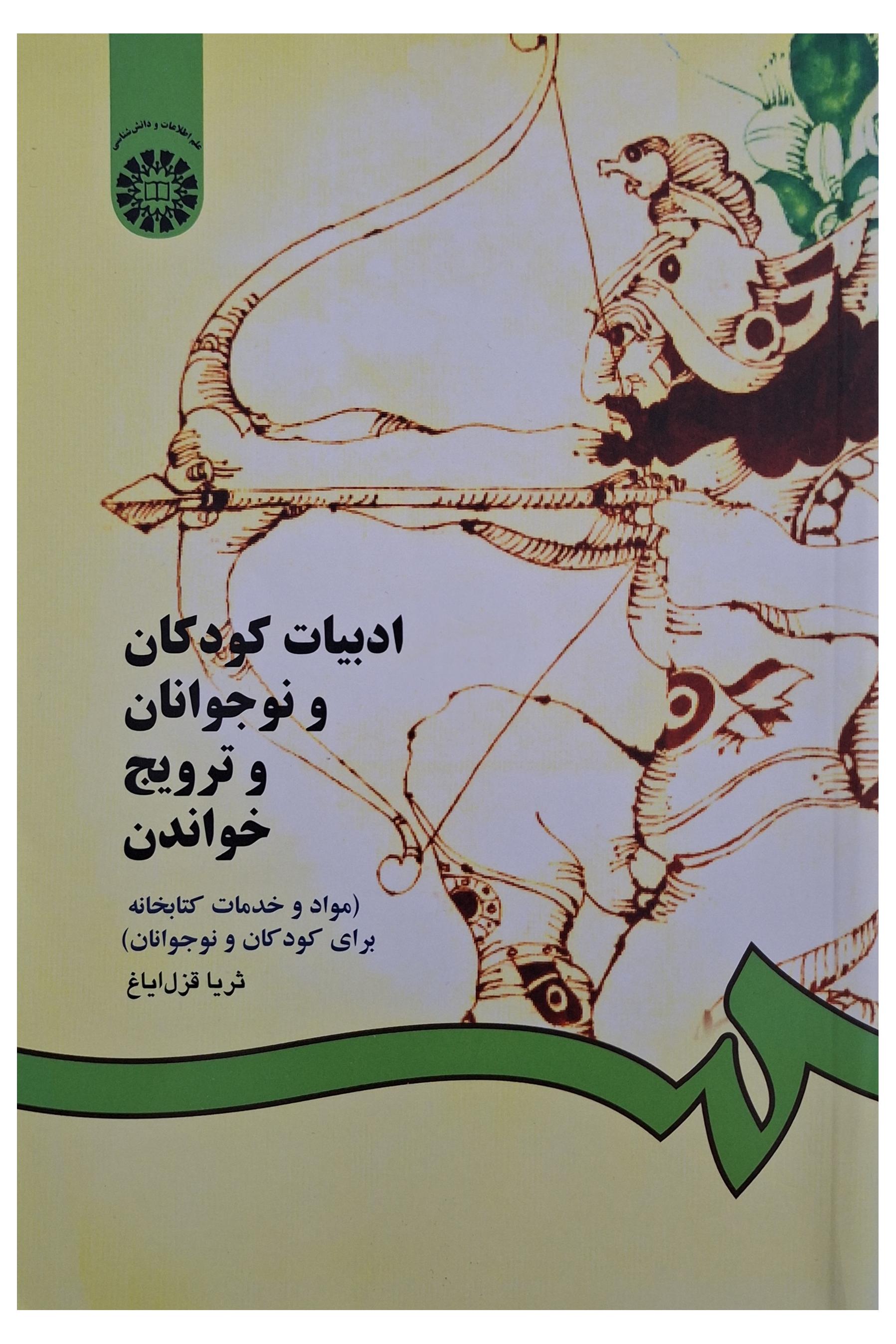 ادبیات کودکان و نوجوانان و ترویج خواندن