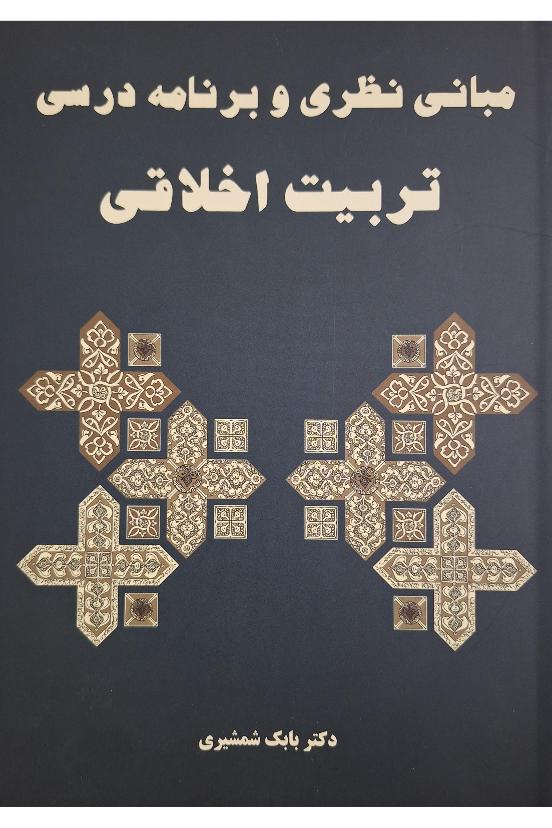 مبانی نظری و برنامۀ درسی تربیت اخلاقی