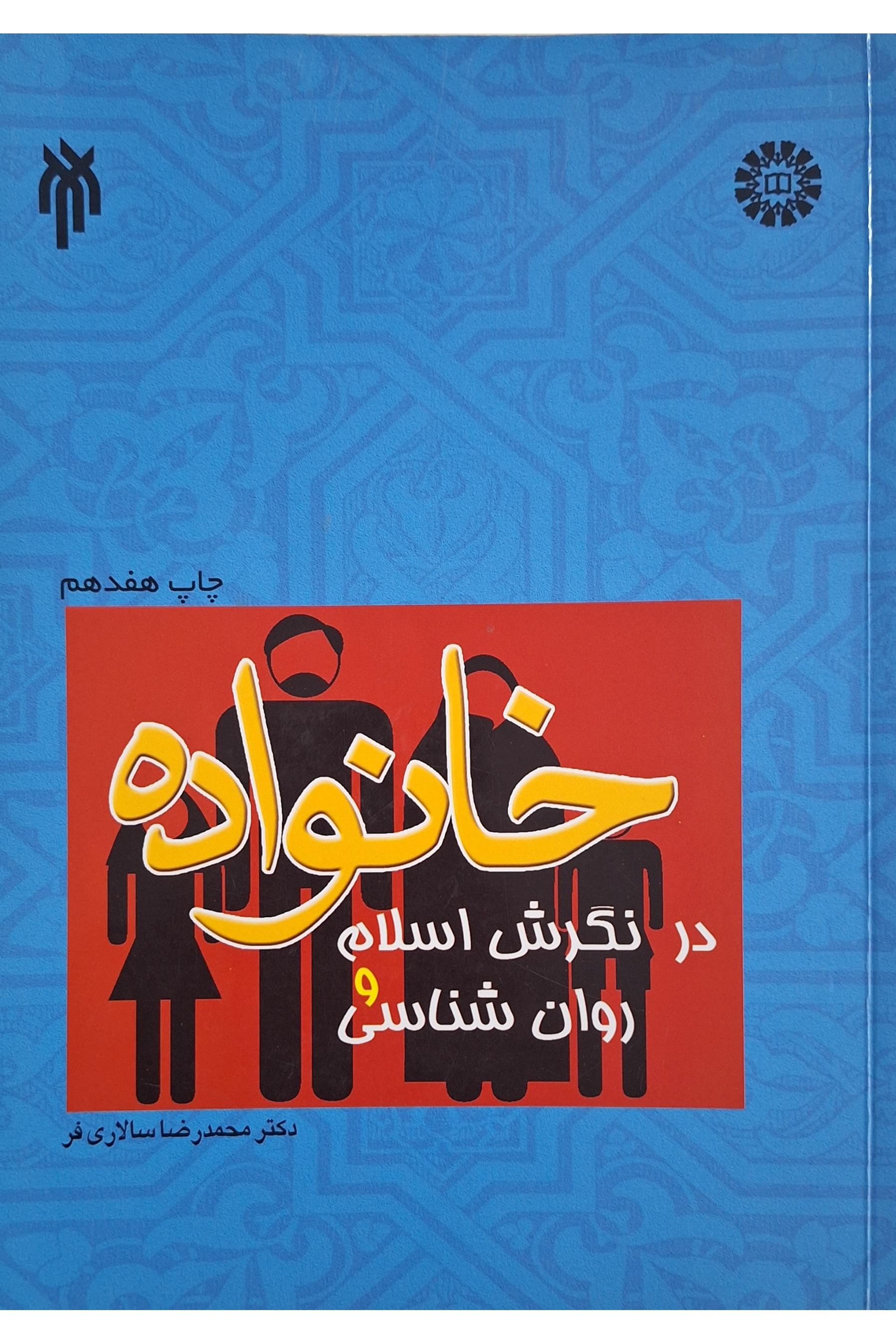خانواده در نگرش اسلام و روانشناسی