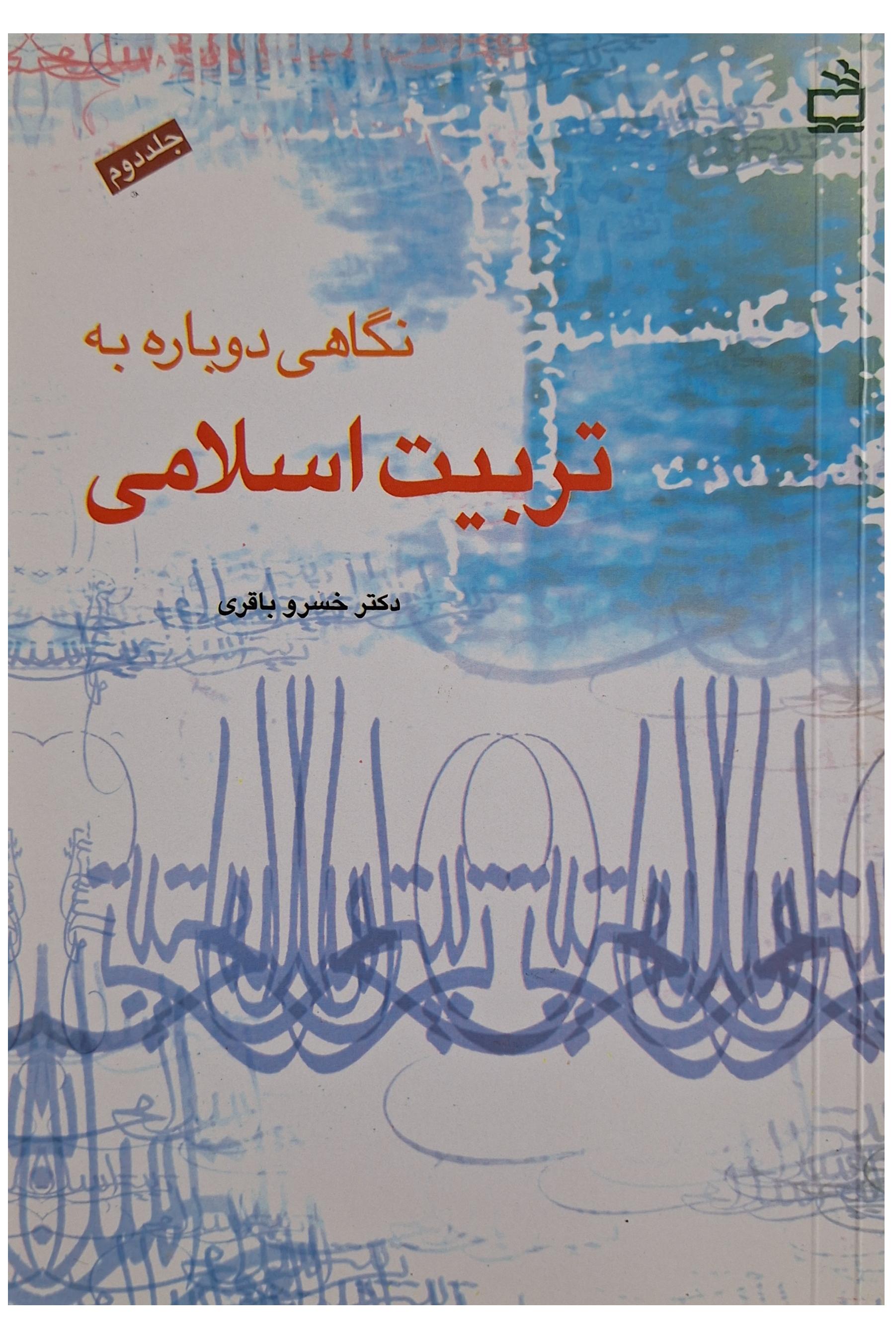 نگاهی دوباره به تربیت اسلامی (جلد2)