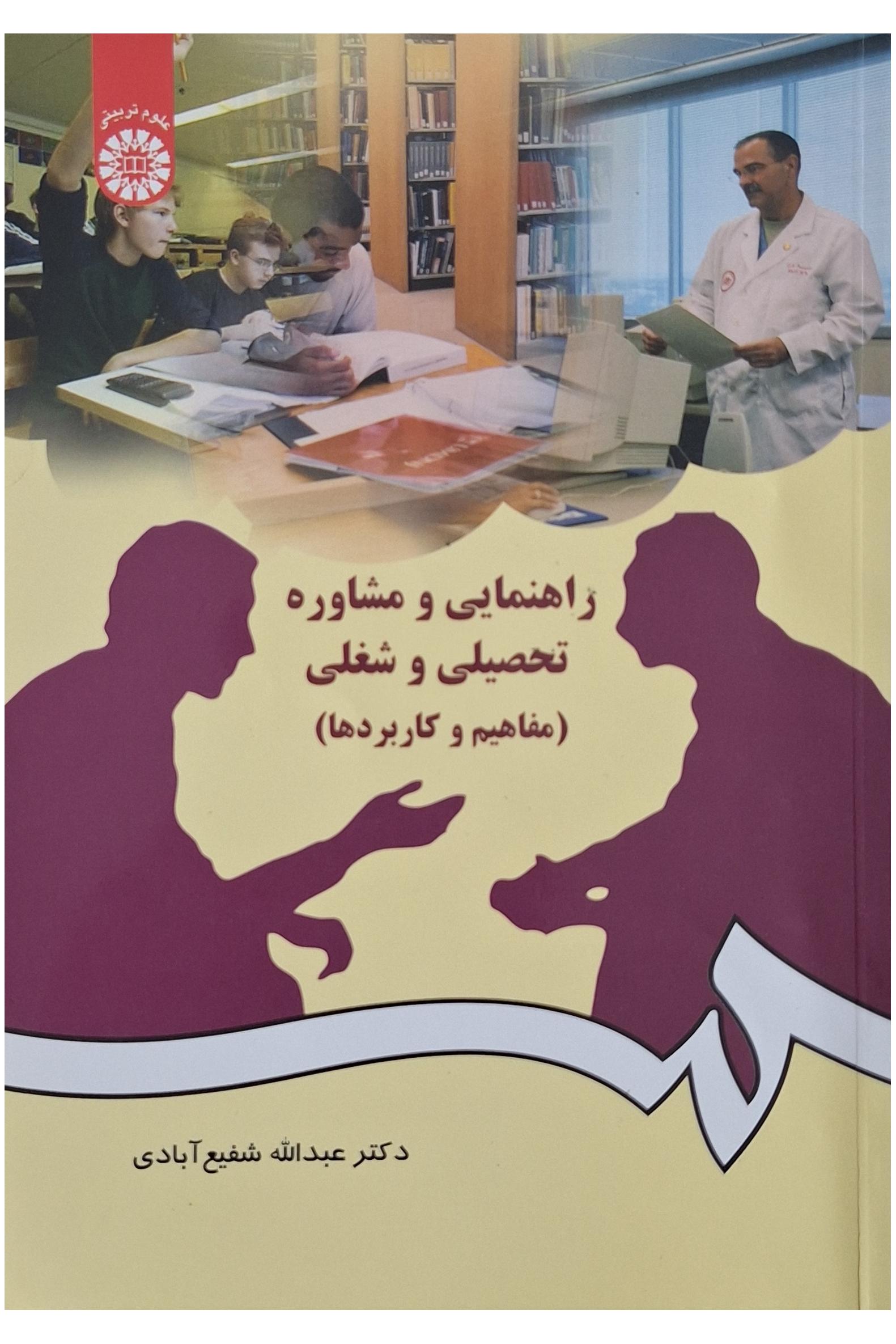 راهنمایی و مشاورۀ تحصیلی و شغلی مفاهیم و کاربردها