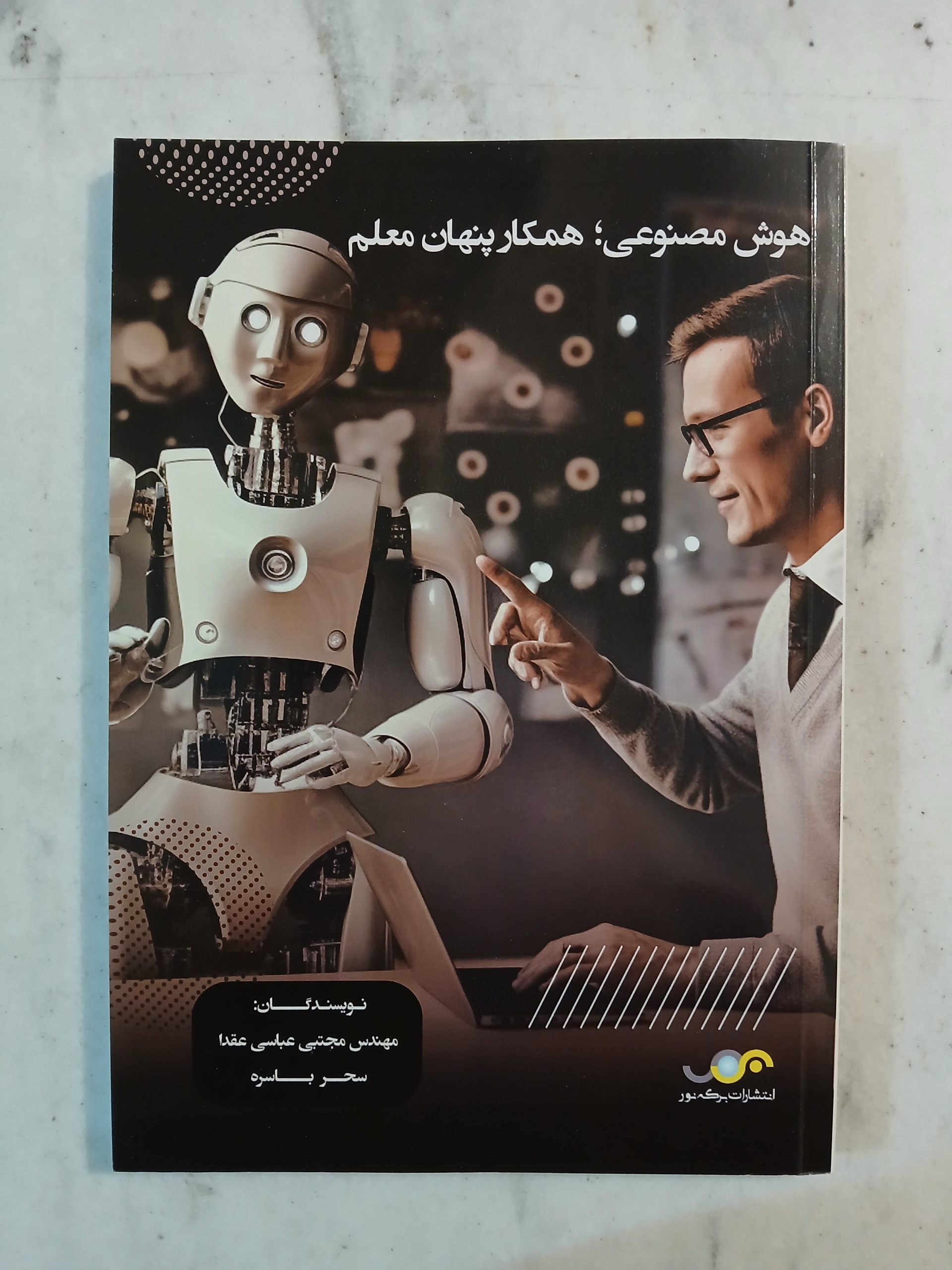 هوش مصنوعی؛ همکار پنهان معلم