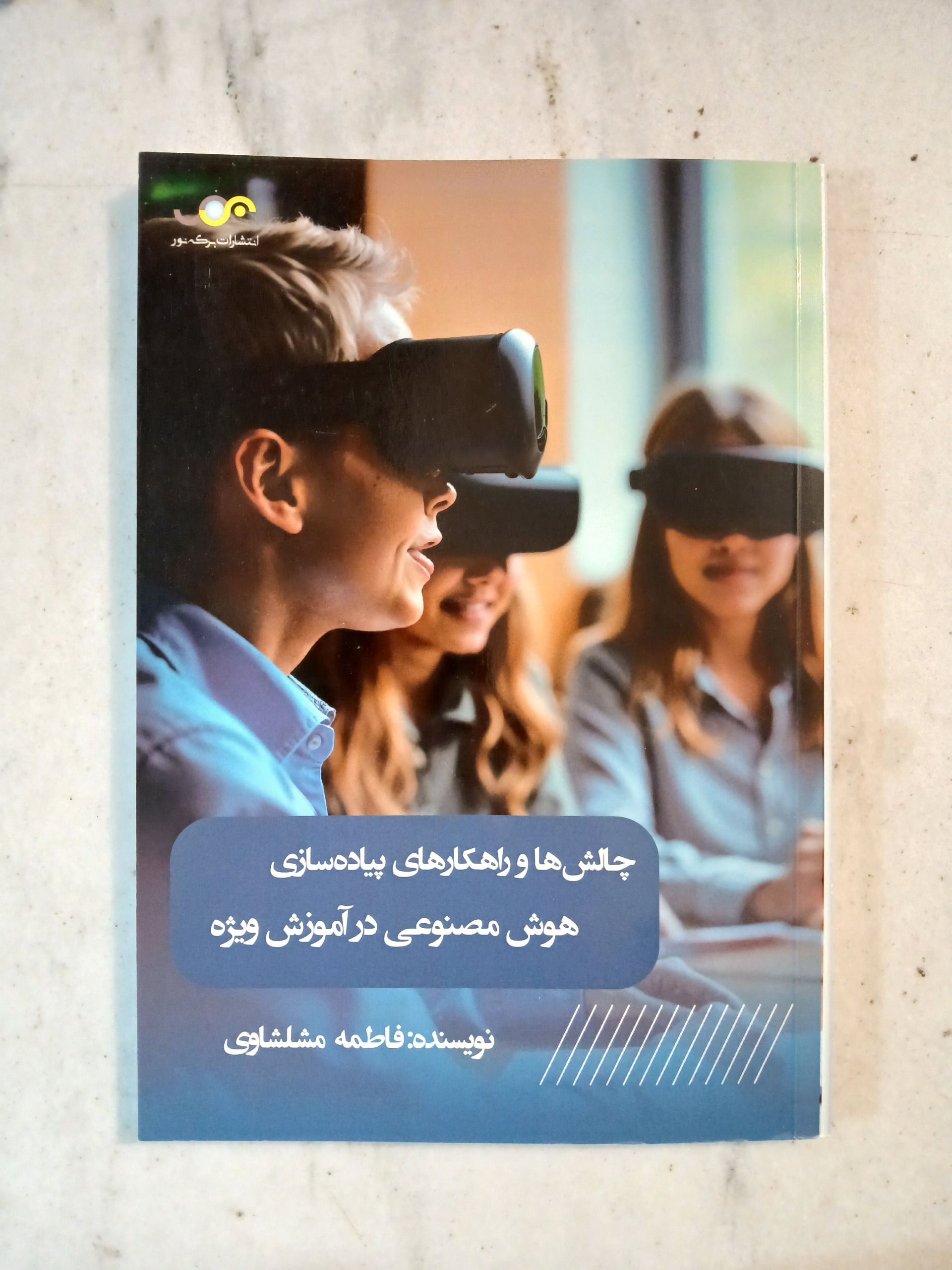 چالش و راهکار پیاده سازی هوش مصنوعی در آموزش ویژه