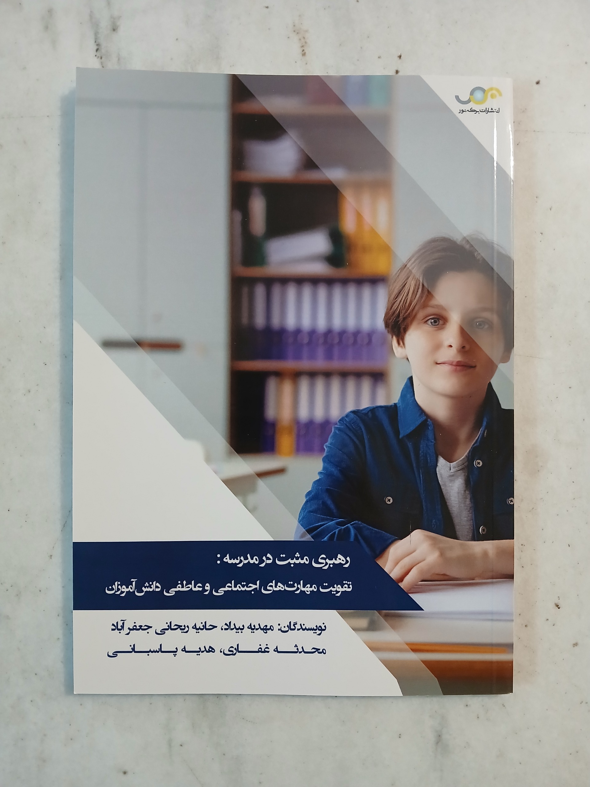 تقویت مهارت های اجتماعی و عاطفی دانش آموزان