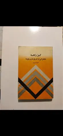 کژراهه