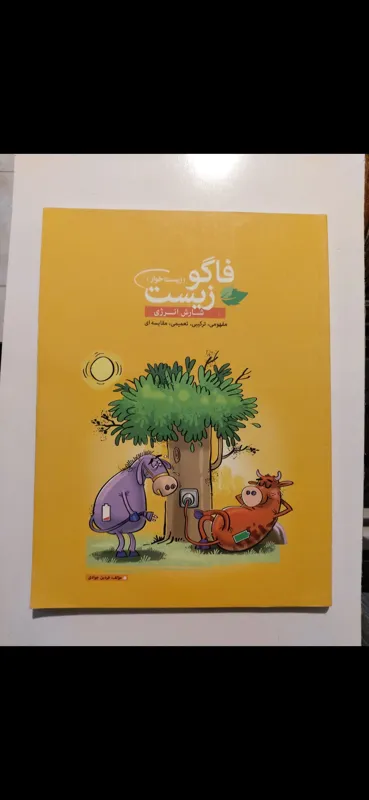 فاگو زیست/ شارش انرژی فردین جوادی