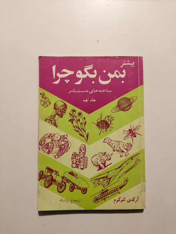 به من بگو چرا؟/ جلد نهم