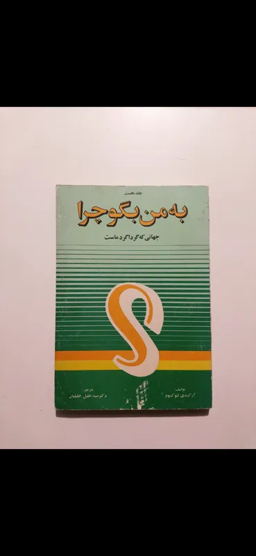 به من بگو چرا؟ / جلد نخست