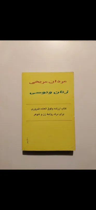 مردان مریخی/ زنان ونوسی