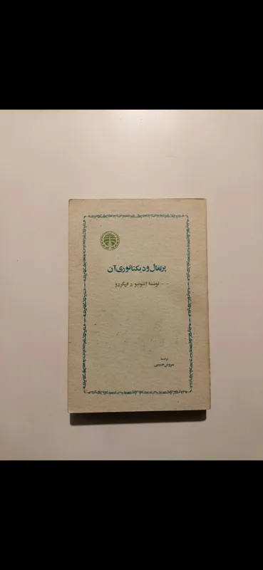 پرتغال و دیکتاتوری آن