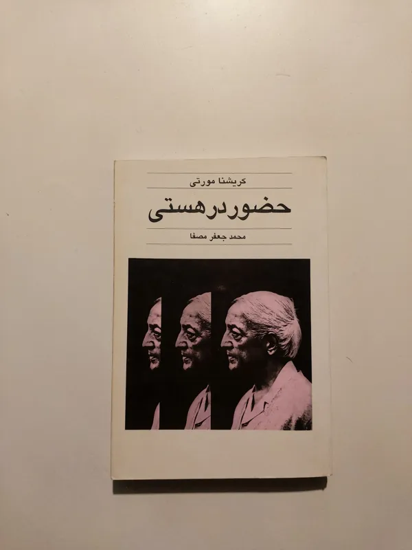 حضور در هستی/ کریشنا مورتی
