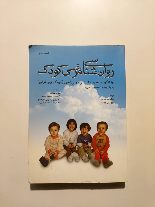 روانشناسی مرضی کودک، جلد دوم