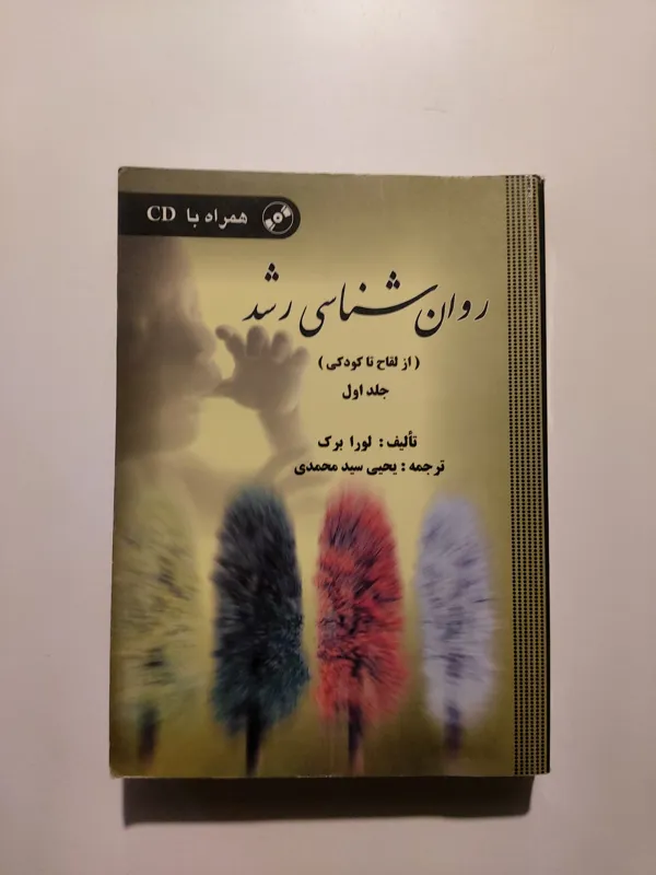 روانشناسی رشد، جلد اول