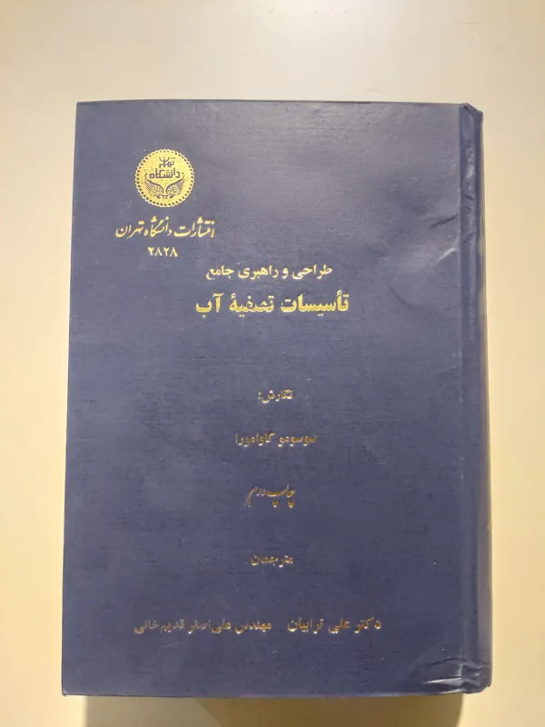 طراحی و راهبری جامع تاسیسات تسویه آب