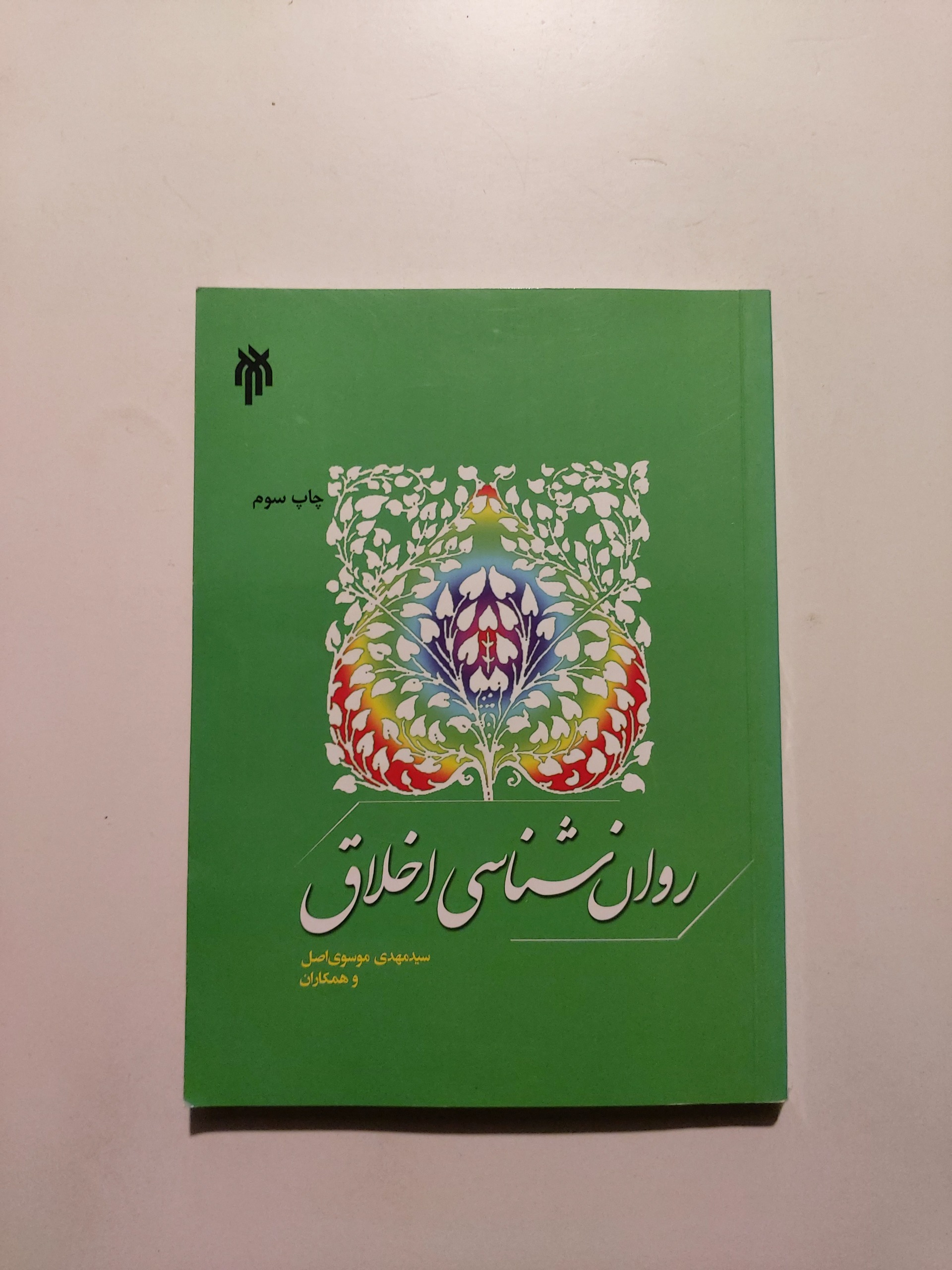 روانشناسی اخلاق / مهدی موسوی اصل و همکاران