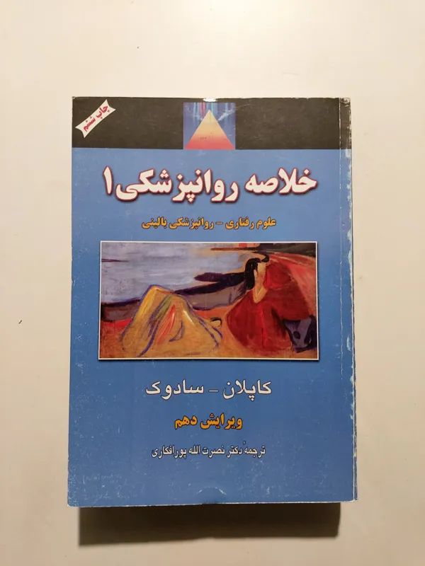 خلاصه روانشناسی کاپلان سادوک ، جلد اول