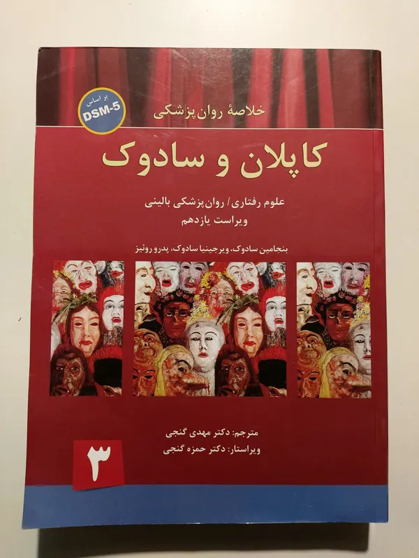 خلاصه روانپزشکی کاپلان و سادوک ، جلد سوم