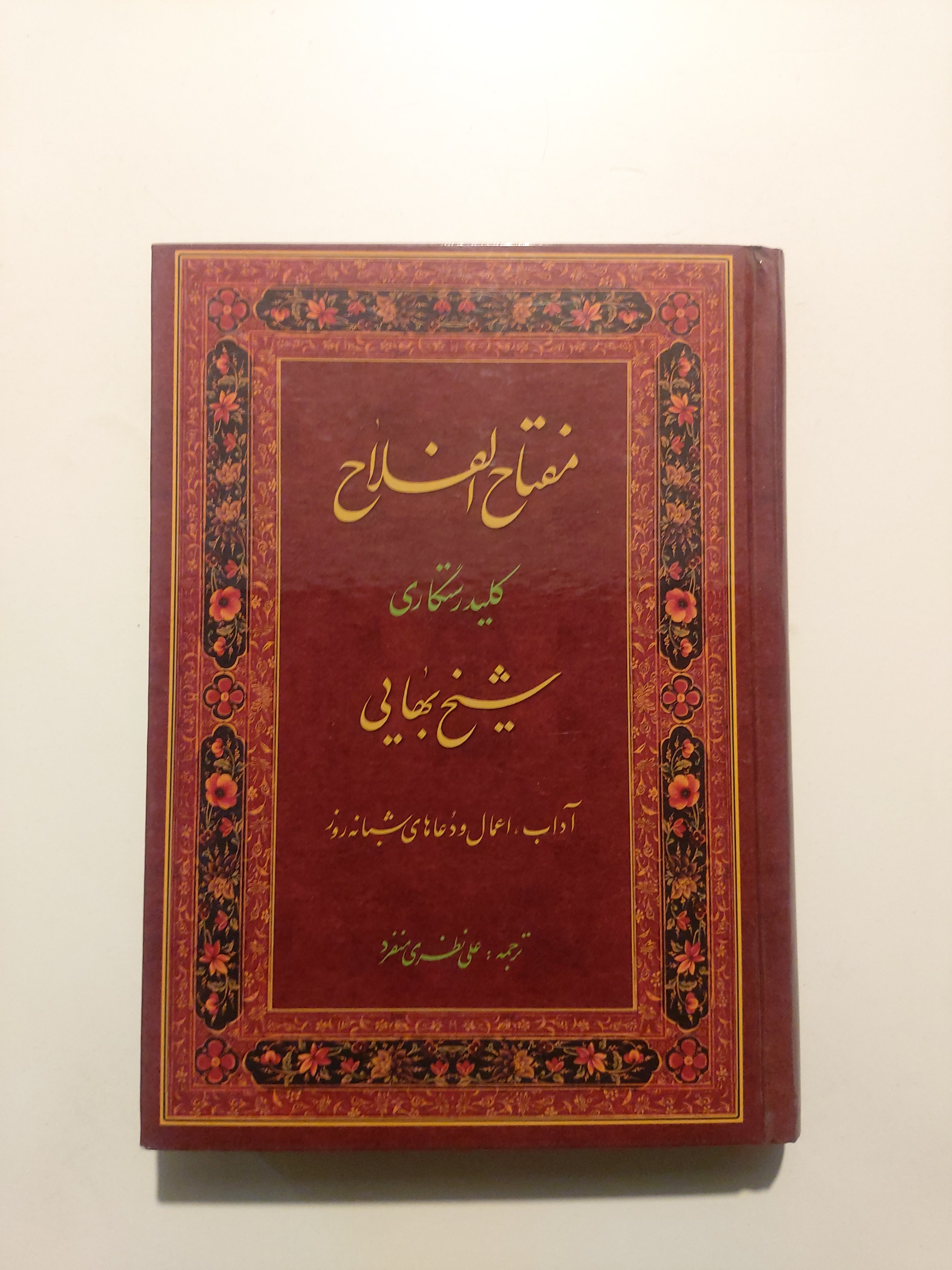 مفتاح الفلاح/ شیخ بهایی