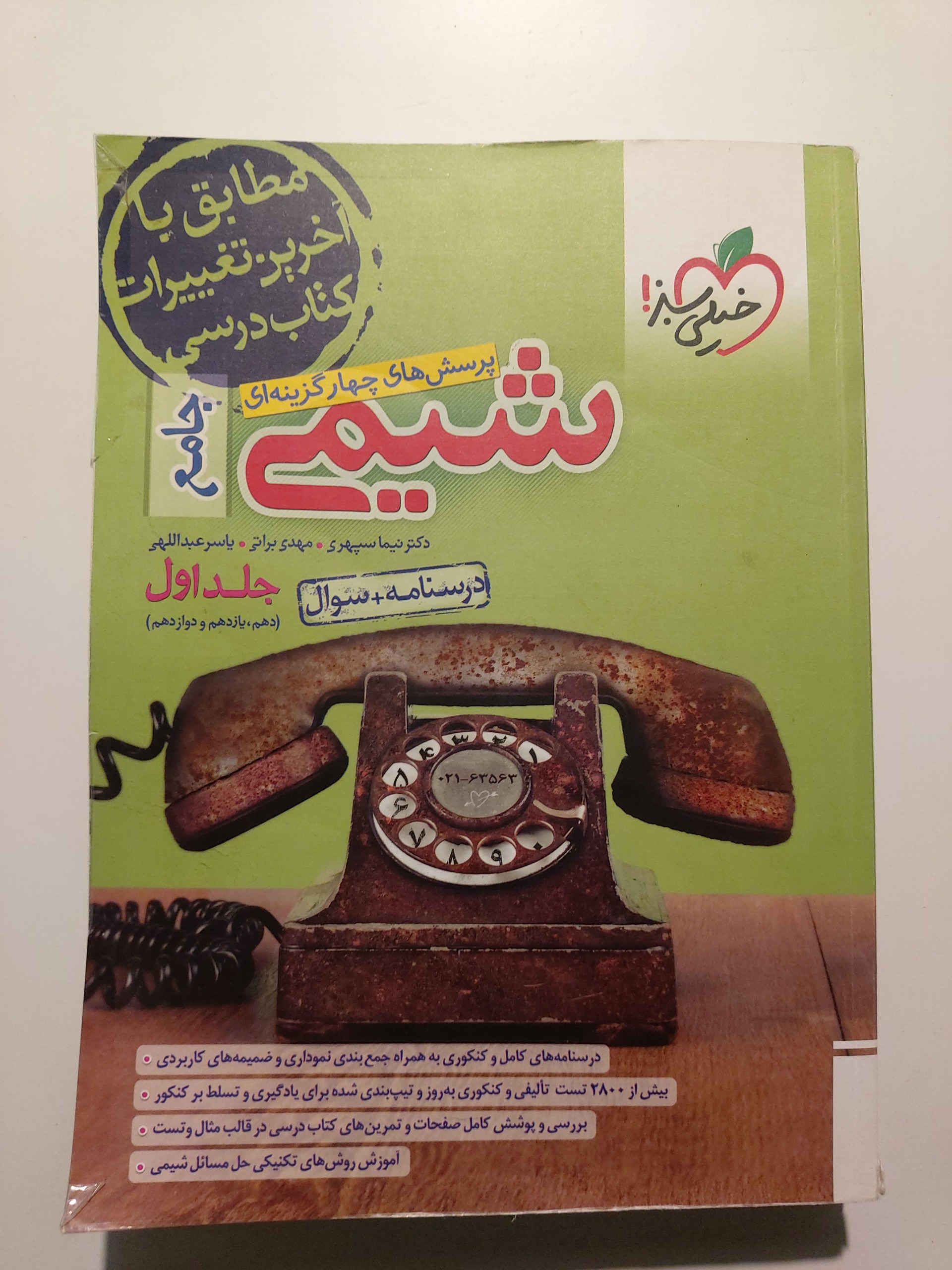 شیمی جامع جلد اول