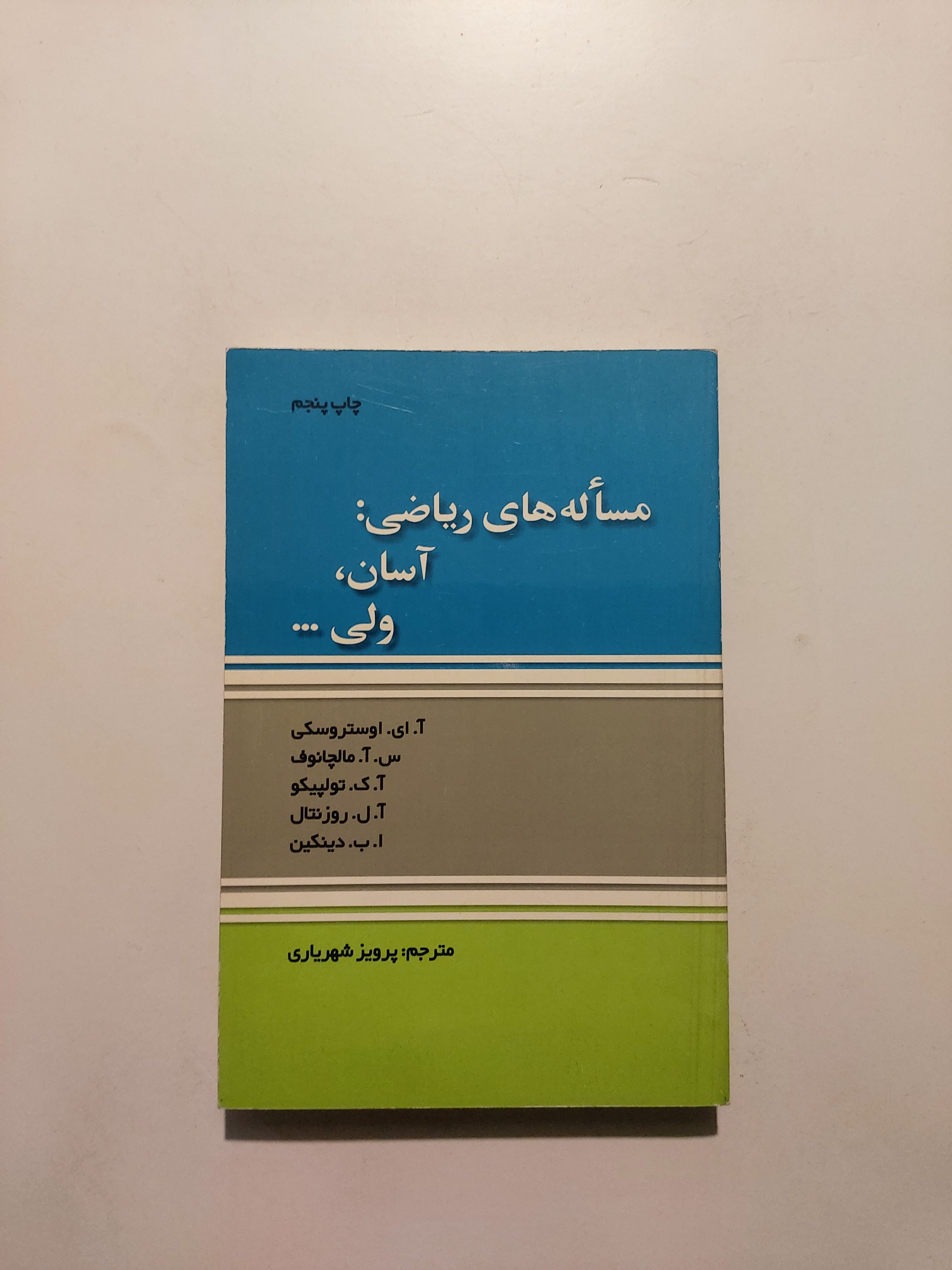 مسئله های ریاضی آسان ولی