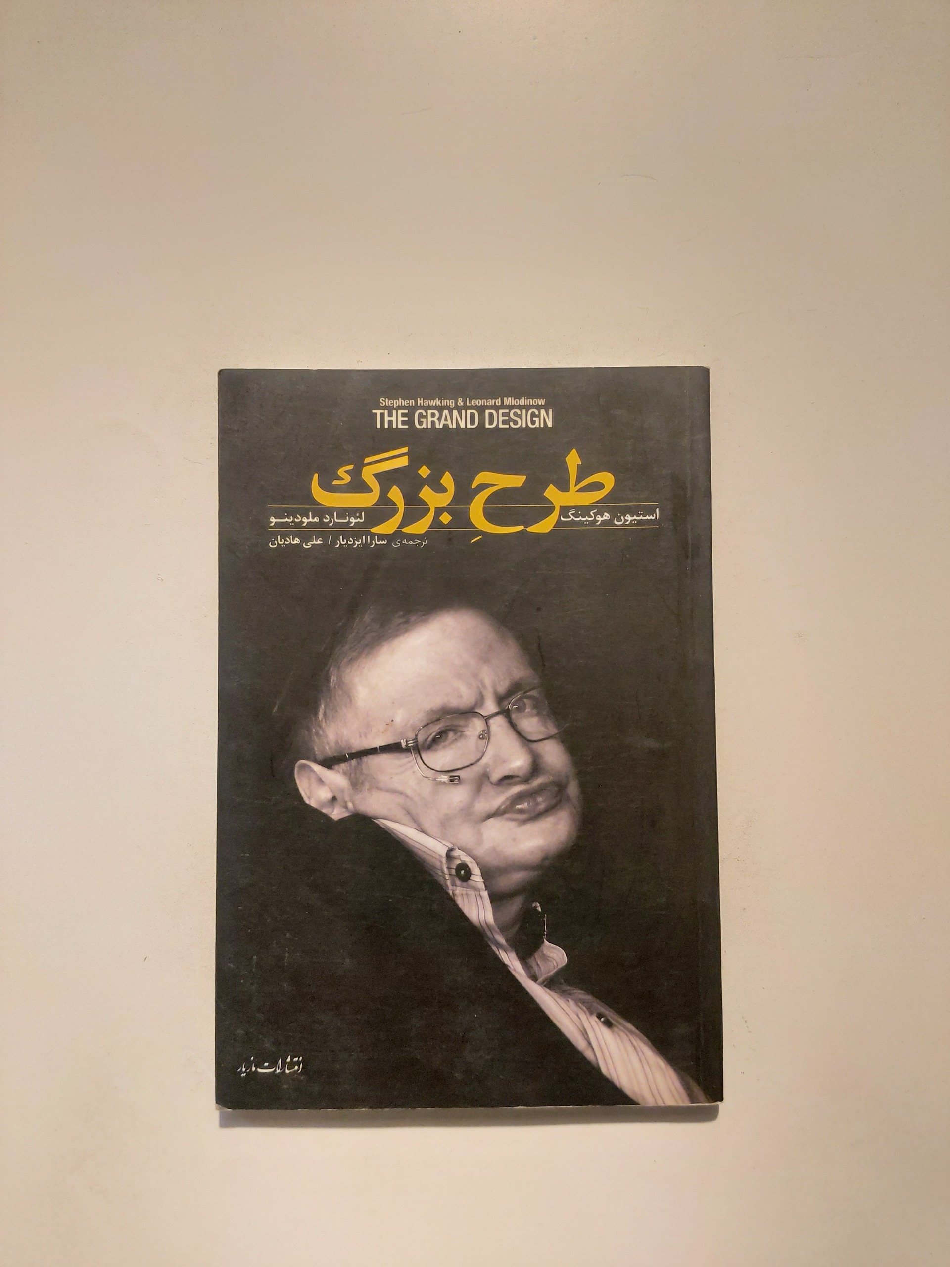 طرح بزرگ / استیون هاوکینگ