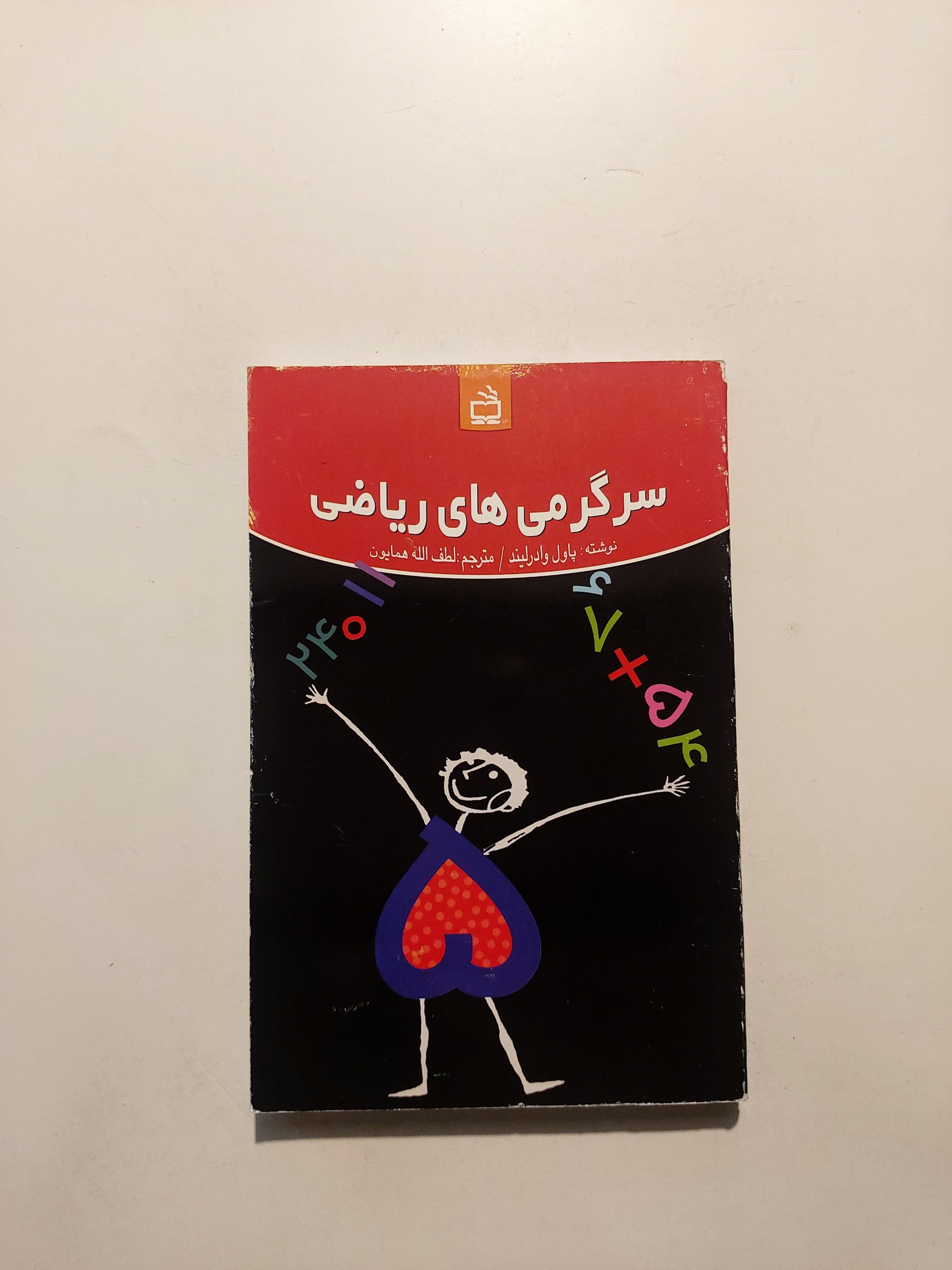 سرگرمیهای ریاضی / پاول وادرلیند