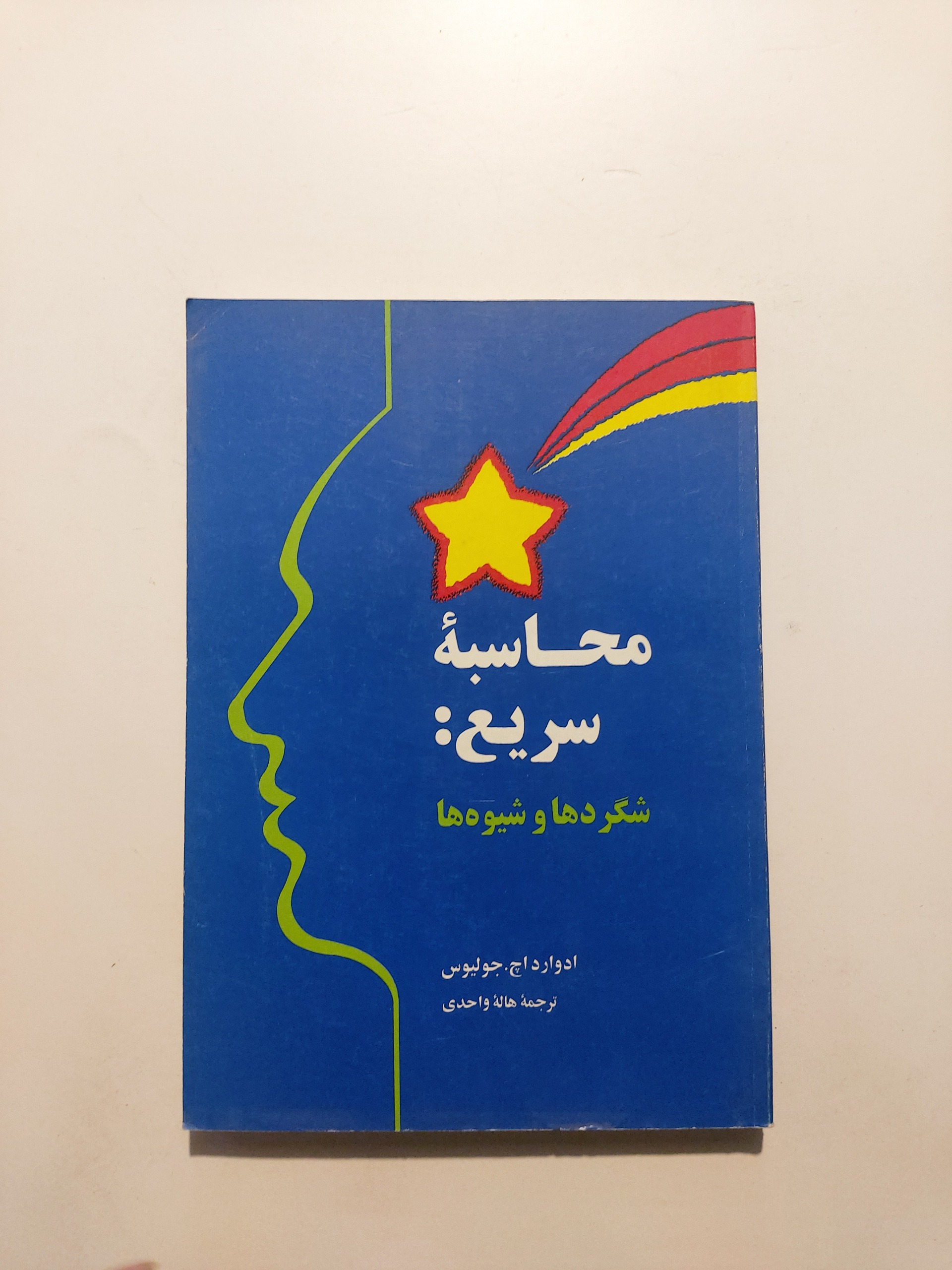 محاسبه سریع / شگردها و شیوهها