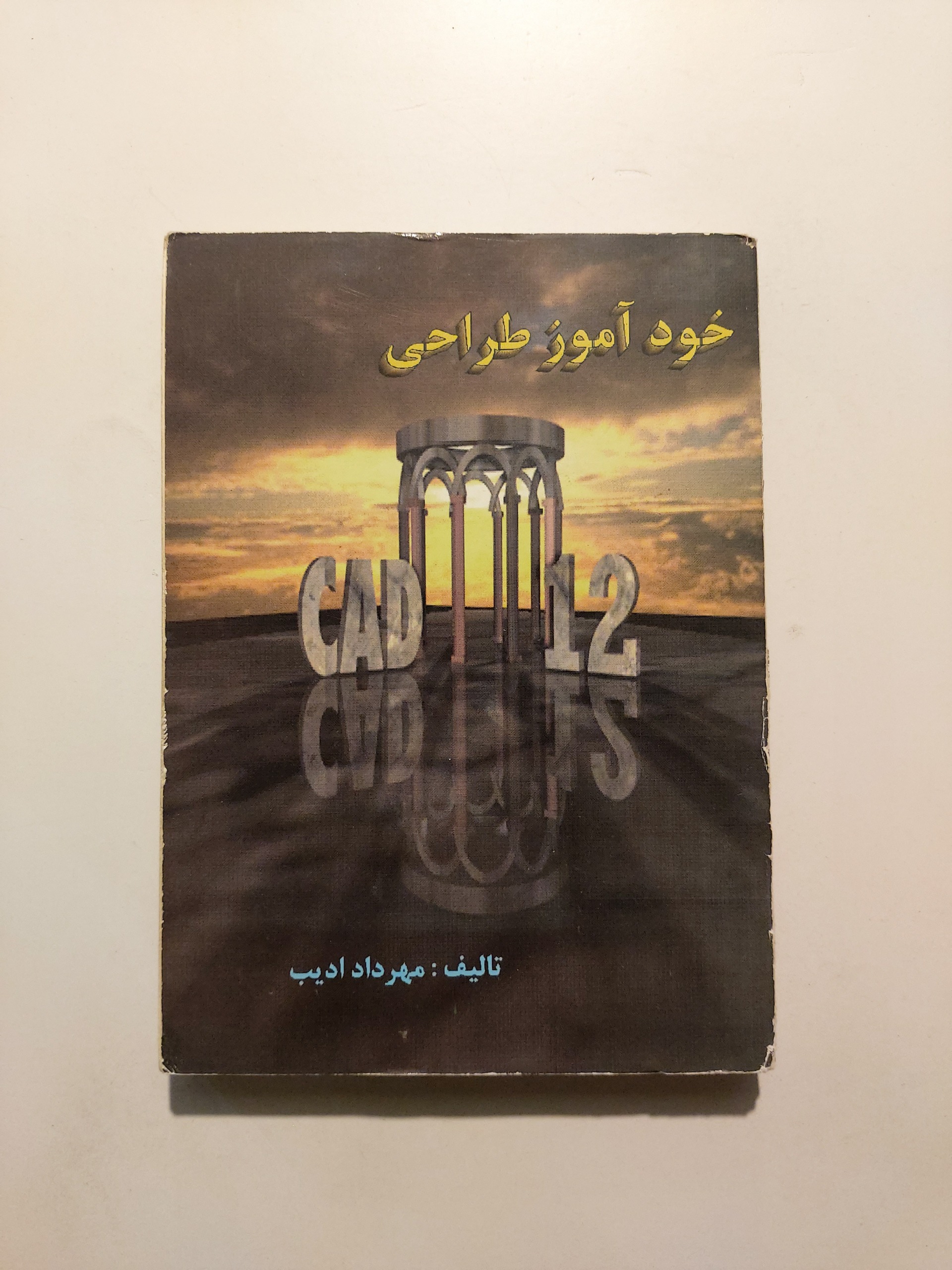 خودآموز طراحی اتوکد دوازده